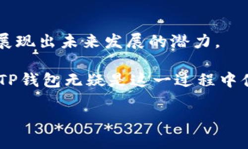  aanbeiti 2025必看！了解TP钱包Beta版的创新与特性/beiti 

 guanjianci TP钱包, 加密货币, 钱包应用, Beta版/guanjianci 

引言：数字货币新时代的先锋

在数字货币迅猛发展的时代，交易的安全性和便捷性成为了用户最为关注的问题之一。TP钱包作为区块链生态系统中的一部分，致力于为用户提供更为安全、快速和高效的数字资产管理解决方案。尤其是在推出了Beta版之后，我们看到TP钱包在功能和用户体验上都有了显著的提升，因此本文将深入探讨TP钱包Beta版的创新与特性，帮助用户更好地了解这一新兴工具。

什么是TP钱包Beta版？

TP钱包Beta版是TP钱包最新推出的一项测试性版本，旨在收集用户反馈，并根据这些反馈进行升级和。Beta版通常意味着软件在正式发布前的重要阶段，因此用户能够率先体验到最新的功能、界面设计和技术改进。在这个阶段，用户的建议将直接影响TP钱包的最终版本，使其更符合市场需求。

TP钱包Beta版的核心特点

TP钱包Beta版包括多个核心功能，以下是一些显著的特点：

ul
    listrong多资产支持：/strong TP钱包Beta版支持多种加密货币，包括比特币、以太坊、Ripple等主流数字资产，为用户提供更加丰富的交易选择。此外，还附带了一些新兴币种，满足早期投资者和创新者的需求。/li
    listrong用户友好的界面：/strong 在Beta版中，TP钱包对用户界面进行了重新设计，使其更加直观和易于操作。用户在进行转账、兑换等操作时，可快速找到所需功能，减少了操作的学习成本。/li
    listrong安全性增强：/strong 为了保障用户的资产安全，TP钱包Beta版加入了多重签名和生物识别验证等先进的安全措施。这意味着即便在网络环境不太安全的情况下，用户的资金依旧能够得到有效保护。/li
    listrong即时交易与低手续费：/strong 由于采用了更为高效的交易引擎，TP钱包Beta版能够实现即时交易，用户在进行买卖操作时不再需要等待。同时，手续费的降低也提升了用户的交易体验，使得小额交易更具可行性。/li
/ul

TP钱包Beta版的使用指南

为了帮助用户更好地使用TP钱包Beta版，下面是一些实用的使用指南：

ul
    listrong下载与注册：/strong 用户可以通过TP钱包的官方网站或应用商店下载Beta版应用。注册时，请确保填写准确的信息，并保管好助记词，以防万一需要恢复账户。/li
    listrong资金管理：/strong 在钱包中添加资产时，可以选择“添加资产”按钮，并根据提示输入相应的币种和数量。在使用转账功能时，请务必确认对方地址的准确性，以防出现资金损失。/li
    listrong交易监控：/strong TP钱包的交易记录功能能够帮助用户实时查看自己的交易状态，用户可以根据需要选择导出交易记录，保持财务透明。/li
/ul

用户反馈与未来展望

自TP钱包Beta版推出以来，用户给予了积极的反馈，许多人表示新版本在功能上极大地改善了使用体验。用户的建议不仅包括功能的，还有对界面设计的美学要求。这些反馈信息对TP钱包团队来说非常宝贵，能够帮助他们调整产品，满足更广泛用户的需求。

此外，TP团队也计划在未来版本中引入更多的社交功能，用户将能够分享他们的交易策略，甚至参与讨论与学习。不断加强社区互动对于加密货币领域至关重要，TP钱包Beta版希望能成为连接用户与加密世界的桥梁。

加入TP钱包社区的重要性

在数字资产管理的道路上，光靠一个钱包应用是不够的。加入TP钱包的社区，用户可以获得大量有价值的信息、更新和支持。社区的力量将为用户提供更多解决方案，帮助用户应对数字货币领域的挑战。

此外，社区活动往往能带来额外激励，例如空投、活动奖励等。参与社区活动不仅可以提升用户的参与感，还能增强对平台的忠诚度，为用户带来更好的体验。

结语：TP钱包Beta版的未来

在数字化的时代，TP钱包Beta版站在了时代的风口上，凭借着其友好的使用体验和先进的安全保护措施，正在吸引越来越多的用户。尽管Beta版仍处在测试阶段，但其已然展现出未来发展的潜力。

为了跟上数字货币的发展潮流，用户应该积极尝试TP钱包Beta版，借助这个创新工具，探索和驾驭数字资产的世界。2025年将是数字货币逐渐走入大众生活的重要一年，而TP钱包无疑是这一过程中值得关注的优秀代表。

总的来说，TP钱包Beta版已为用户铺就了一条通向数字资产未来的道路，随着更新与完善，相信它会为更多用户带来意想不到的惊喜与便利。