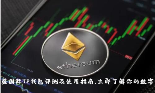2025必看：弘盛国际TP钱包评测及使用指南，立即了解你的数字资产保护方案