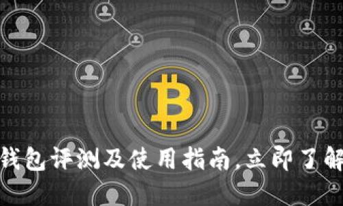 2025必看：弘盛国际TP钱包评测及使用指南，立即了解你的数字资产保护方案