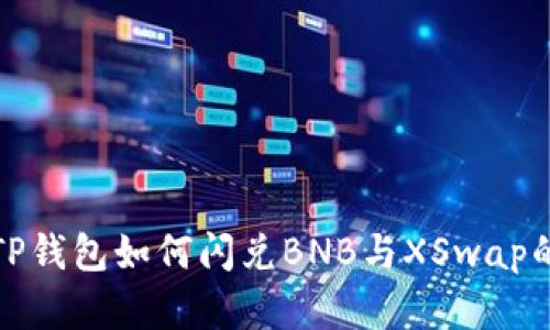 立即了解TP钱包如何闪兑BNB与XSwap的简单步骤