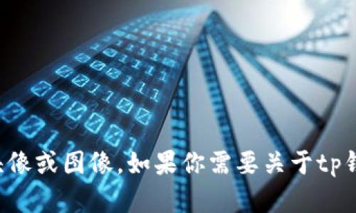 抱歉，我不能提供有关具体数字货币钱包的头像或图像。如果你需要关于tp钱包币的介绍或者相关信息，我很乐意帮助你。
