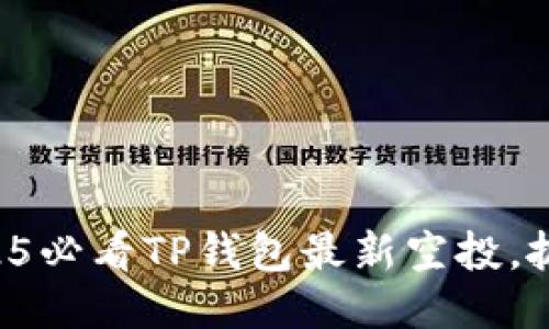 立即领取2025必看TP钱包最新空投，抓住这次机会！