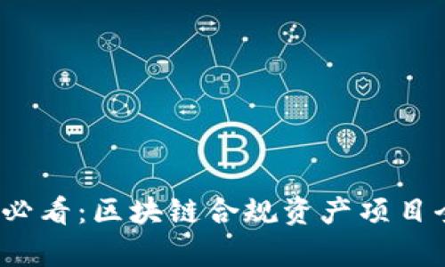 2025必看：区块链合规资产项目全解析