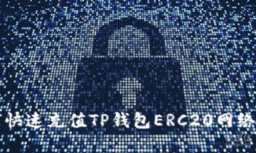 2025必看：如何快速充值TP钱包ERC20网络，立即掌握细节！