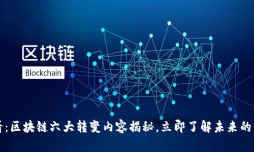 2025必看：区块链六大转变内容揭秘，立即了解未来的经济引擎！