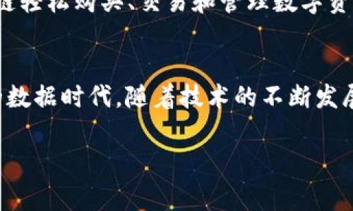 区块链数据的故事：2025必看行业洞察与未来趋势

区块链, 数据故事, 未来趋势, 行业洞察/guanjianci

引言
在当今数字世界中，区块链技术正引领着一场革命。随着数据的积累与共享方式的变革，区块链不仅是一种技术，更是一种全新的数据治理理念。区块链数据的故事，不仅涉及如何存储、验证和管理信息，还关乎未来的经济、社会以及文化发展方向。本文将带您深入探讨区块链数据的丰富故事，以及如何在2025年前把握其中的机遇。

区块链技术简介
在讨论区块链数据的故事之前，我们有必要先了解什么是区块链。简单来说，区块链是一种分布式账本技术，通过加密手段保证数据的安全性和隐私性。所有的数据块以链的形式连接，任何人都可以参与到网络中进行数据的验证和传播，这种去中心化的特性使得区块链在金融、医疗、物流等多个行业展现出巨大的潜力。

区块链数据故事的演变
区块链数据的故事可以追溯到比特币的诞生。2009年，一个名为中本聪的人发布了比特币的白皮书，标志着区块链技术的诞生。比特币不仅是数字货币，它的底层技术——区块链，也引发了人们对数据处理和存储方式的深刻思考。比特币的成功，让更多的人意识到，区块链不仅仅是一种交易工具，而是一种可以改变社会结构的新力量。

区块链在不同行业的应用
此外，随着区块链技术的不断成熟，不同行业开始探索其在数据处理中的应用。以下是几个典型案例：

h41. 金融行业/h4
金融行业一直是区块链技术的先锋。从去中心化的数字货币到智能合约，区块链正在重塑传统金融体系。以太坊作为一种支持智能合约的区块链平台，允许开发者构建去中心化应用（DApp），这为金融交易带来了更高的透明度和安全性。因此，金融机构纷纷加入区块链研究的行列，以期在未来竞争中占得先机。

h42. 供应链管理/h4
供应链管理中，数据的可靠性和透明度至关重要。通过区块链技术，各参与方可以实时追踪商品的来源和去向，确保物品的质量和真实性。例如，沃尔玛利用区块链技术追踪食品的来源，有效减少食品安全事件的发生。此外，区块链的不可篡改性质，有助于提升消费者对品牌的信任度。

h43. 医疗行业/h4
在医疗行业，患者的健康数据往往分散在不同的医疗机构之间，导致信息共享困难。通过区块链，患者可以对自己的健康数据拥有主权，医务人员只能在授权的情况下访问。这样的方式不仅保障了隐私，也提高了医疗服务的效率。因此，越来越多的医疗公司开始试验将区块链技术应用于患者管理系统中。

h44. 数字身份管理/h4
在数字身份管理方面，区块链技术能够提供一个去中心化的身份验证系统。用户可以通过区块链来证明身份，而不必依赖于第三方机构。这样不仅能有效地降低身份被盗用的风险，也能提升互联网用户的自由度和安全感。例如，某些初创公司正在开发基于区块链的身份识别应用，以提高用户的掌控能力。

区块链数据的挑战与机遇
然而，尽管区块链技术在多个领域展现出潜力，但其在应用过程中依然面临着诸多挑战。例如，技术的复杂性、缺乏政策法规引导、以及开发者技能短缺等问题，都会影响其普及。此外，能源消耗和速度问题也在一定程度上阻碍了区块链网络的扩展。

然而，挑战往往蕴含着机遇。随着技术的不断发展，区块链的可扩展性和能耗问题正在被逐步解决。与此同时，政策层面也开始重视对区块链技术的监管与指导，为行业的健康发展铺平道路。因此，抓住这些机遇，将是区块链数据故事发展的关键。

未来展望：2025年的区块链数据故事
展望未来，到2025年，区块链技术将会更加成熟，其在数据管理领域的应用也将更加广泛。预计到那时，区块链将全面深入到更多行业，如教育、房地产、公共服务等。不仅仅是企业，普通消费者也会逐渐适应这种新技术，使其生活更加便利和安全。

此外，数字资产的管理也将成为区块链技术的一大亮点。例如，非同质化代币（NFT）将在艺术、音乐、体育等领域得到更广泛的应用。消费者可以通过区块链轻松购买、交易和管理数字资产，真正实现“人人都是创作者”的新时代。

总结
总而言之，区块链数据的故事充满了无限可能。从最初比特币的诞生，到如今在各行各业的广泛应用，区块链正以其独特的魅力引领我们走向一个全新的数据时代。随着技术的不断发展，我们有理由相信，未来的区块链故事将更加精彩。2025年，务必关注这一领域，掌握最新动态，与时代共舞。

在这一过程中，呼吁广大读者积极参与、探索和应用区块链技术，抓住未来的机遇，让我们一起见证区块链如何书写属于我们的数据故事。