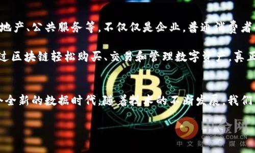 区块链数据的故事：2025必看行业洞察与未来趋势

区块链, 数据故事, 未来趋势, 行业洞察/guanjianci

引言
在当今数字世界中，区块链技术正引领着一场革命。随着数据的积累与共享方式的变革，区块链不仅是一种技术，更是一种全新的数据治理理念。区块链数据的故事，不仅涉及如何存储、验证和管理信息，还关乎未来的经济、社会以及文化发展方向。本文将带您深入探讨区块链数据的丰富故事，以及如何在2025年前把握其中的机遇。

区块链技术简介
在讨论区块链数据的故事之前，我们有必要先了解什么是区块链。简单来说，区块链是一种分布式账本技术，通过加密手段保证数据的安全性和隐私性。所有的数据块以链的形式连接，任何人都可以参与到网络中进行数据的验证和传播，这种去中心化的特性使得区块链在金融、医疗、物流等多个行业展现出巨大的潜力。

区块链数据故事的演变
区块链数据的故事可以追溯到比特币的诞生。2009年，一个名为中本聪的人发布了比特币的白皮书，标志着区块链技术的诞生。比特币不仅是数字货币，它的底层技术——区块链，也引发了人们对数据处理和存储方式的深刻思考。比特币的成功，让更多的人意识到，区块链不仅仅是一种交易工具，而是一种可以改变社会结构的新力量。

区块链在不同行业的应用
此外，随着区块链技术的不断成熟，不同行业开始探索其在数据处理中的应用。以下是几个典型案例：

h41. 金融行业/h4
金融行业一直是区块链技术的先锋。从去中心化的数字货币到智能合约，区块链正在重塑传统金融体系。以太坊作为一种支持智能合约的区块链平台，允许开发者构建去中心化应用（DApp），这为金融交易带来了更高的透明度和安全性。因此，金融机构纷纷加入区块链研究的行列，以期在未来竞争中占得先机。

h42. 供应链管理/h4
供应链管理中，数据的可靠性和透明度至关重要。通过区块链技术，各参与方可以实时追踪商品的来源和去向，确保物品的质量和真实性。例如，沃尔玛利用区块链技术追踪食品的来源，有效减少食品安全事件的发生。此外，区块链的不可篡改性质，有助于提升消费者对品牌的信任度。

h43. 医疗行业/h4
在医疗行业，患者的健康数据往往分散在不同的医疗机构之间，导致信息共享困难。通过区块链，患者可以对自己的健康数据拥有主权，医务人员只能在授权的情况下访问。这样的方式不仅保障了隐私，也提高了医疗服务的效率。因此，越来越多的医疗公司开始试验将区块链技术应用于患者管理系统中。

h44. 数字身份管理/h4
在数字身份管理方面，区块链技术能够提供一个去中心化的身份验证系统。用户可以通过区块链来证明身份，而不必依赖于第三方机构。这样不仅能有效地降低身份被盗用的风险，也能提升互联网用户的自由度和安全感。例如，某些初创公司正在开发基于区块链的身份识别应用，以提高用户的掌控能力。

区块链数据的挑战与机遇
然而，尽管区块链技术在多个领域展现出潜力，但其在应用过程中依然面临着诸多挑战。例如，技术的复杂性、缺乏政策法规引导、以及开发者技能短缺等问题，都会影响其普及。此外，能源消耗和速度问题也在一定程度上阻碍了区块链网络的扩展。

然而，挑战往往蕴含着机遇。随着技术的不断发展，区块链的可扩展性和能耗问题正在被逐步解决。与此同时，政策层面也开始重视对区块链技术的监管与指导，为行业的健康发展铺平道路。因此，抓住这些机遇，将是区块链数据故事发展的关键。

未来展望：2025年的区块链数据故事
展望未来，到2025年，区块链技术将会更加成熟，其在数据管理领域的应用也将更加广泛。预计到那时，区块链将全面深入到更多行业，如教育、房地产、公共服务等。不仅仅是企业，普通消费者也会逐渐适应这种新技术，使其生活更加便利和安全。

此外，数字资产的管理也将成为区块链技术的一大亮点。例如，非同质化代币（NFT）将在艺术、音乐、体育等领域得到更广泛的应用。消费者可以通过区块链轻松购买、交易和管理数字资产，真正实现“人人都是创作者”的新时代。

总结
总而言之，区块链数据的故事充满了无限可能。从最初比特币的诞生，到如今在各行各业的广泛应用，区块链正以其独特的魅力引领我们走向一个全新的数据时代。随着技术的不断发展，我们有理由相信，未来的区块链故事将更加精彩。2025年，务必关注这一领域，掌握最新动态，与时代共舞。

在这一过程中，呼吁广大读者积极参与、探索和应用区块链技术，抓住未来的机遇，让我们一起见证区块链如何书写属于我们的数据故事。