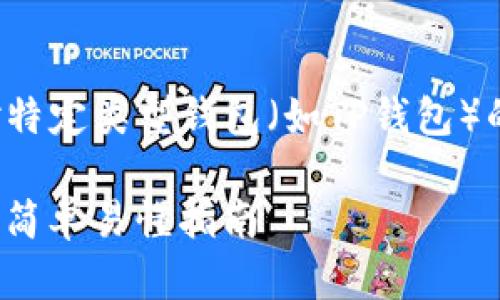 购买新币的过程因平台而异，以下是一个针对特定类型钱包（如TP钱包）的指南，帮助你了解如何使用TP钱包购买新币。

### 2025必看：TP钱包如何立即购买新币，简单易懂指南