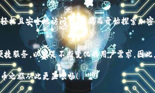 如何使用私钥立即登录TP钱包：2025必看的快速指南

TP钱包, 私钥登录, 加密货币, 数字钱包/guanjianci

什么是TP钱包？
TP钱包，作为一个新兴的数字货币钱包，近年来受到了越来越多用户的关注。它不仅支持多种加密货币的存储和交易，还凭借其用户友好的界面和强大的安全性赢得了用户的信赖。因此，TP钱包被许多区块链爱好者视为必备工具。

私钥的重要性
在数字资产的管理中，私钥起着至关重要的作用。私钥是与公钥相对应的独特字符串，只有拥有私钥才能访问相应的数字资产。这意味着，如果您拥有某个钱包的私钥，就相当于拥有对该钱包中所有资产的完全控制权。因此，妥善保管私钥是确保数字资产安全的首要措施。

使用私钥登录TP钱包的步骤
尽管TP钱包为用户提供了多种登录选项，但使用私钥登录能够更好地保护您的资产。在了解了私钥的重要性后，接下来让我们一起看看如何操作。

h4第一步：下载并安装TP钱包/h4
首先，您需要确保您拥有TP钱包的最新版本。您可以在TP钱包的官方网站或者各大应用商店中下载。安装完成后，请打开应用程序。

h4第二步：选择“导入钱包”选项/h4
在TP钱包的主界面上，找到并选择“导入钱包”选项。此时，系统会提示您输入私钥。

h4第三步：输入私钥/h4
在相关输入框中填写您的私钥。请注意，私钥输入时是区分大小写的，因此请确保输入准确无误。此外，在输入私钥后，务必确保周围没有人可以看到这段信息，以防止私钥泄露。

h4第四步：完成登录/h4
输入私钥后，点击“登录”按钮。如果输入正确，您将能够成功访问您的钱包，此时钱包中的所有资产将一一显示。此时，您可以开始进行交易或管理您的数字资产。

私钥管理的最佳做法
尽管通过私钥登录TP钱包是相对安全的，但保护私钥的安全仍然是一项必要的任务。以下是几条最佳实践，以帮助您妥善管理私钥。

h4备份私钥/h4
无论您是在纸上记录私钥还是使用物理设备保存，都一定要定期备份私钥。可以选择将其保存在多个安全的位置，并确保它们不会被水、火等自然灾害损坏。

h4使用硬件钱包/h4
如果您的数字资产数量较多，建议使用硬件钱包进行存储。这种设备可以将私钥保留在离线状态，减少黑客攻击的风险，因此被视为最安全的存储方式之一。

h4定期检查安全性/h4
定期检查TP钱包和私钥的安全性，并及时更新您的安全设置。例如，启用双重认证等额外保护措施，可以在某些情况下更加有效地保护您的资产。

总结：安全与便利并存
总的来说，使用私钥登录TP钱包为用户提供了一种安全且方便的方式来管理数字资产。通过遵循上面的步骤，您能够轻松且安全地访问钱包，从而开始探索加密货币的世界。由于数字资产的特性，安全性始终是每一位用户需要重视的问题，因此，在使用私钥时，请务必小心谨慎。

未来展望
随着区块链技术的不断发展，数字资产的管理方式也将日趋多样化。2025年后，TP钱包可能会推出更多安全功能和便捷服务，以满足不断变化的用户需求。因此，保持对新技术和新功能的关注，将帮助您在未来的数字金融世界中领先一步。

希望这篇指南能够帮助您快速掌握用私钥登录TP钱包的技巧，提升您的数字资产管理能力。立即尝试，让您的加密货币之旅从此更显顺畅！