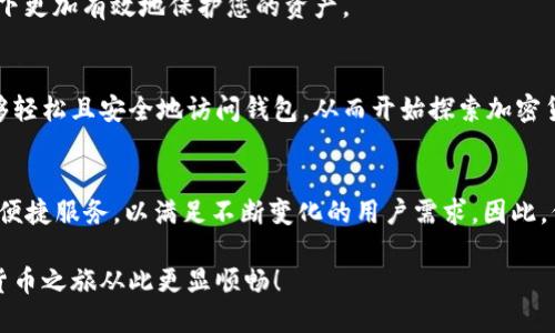 如何使用私钥立即登录TP钱包：2025必看的快速指南

TP钱包, 私钥登录, 加密货币, 数字钱包/guanjianci

什么是TP钱包？
TP钱包，作为一个新兴的数字货币钱包，近年来受到了越来越多用户的关注。它不仅支持多种加密货币的存储和交易，还凭借其用户友好的界面和强大的安全性赢得了用户的信赖。因此，TP钱包被许多区块链爱好者视为必备工具。

私钥的重要性
在数字资产的管理中，私钥起着至关重要的作用。私钥是与公钥相对应的独特字符串，只有拥有私钥才能访问相应的数字资产。这意味着，如果您拥有某个钱包的私钥，就相当于拥有对该钱包中所有资产的完全控制权。因此，妥善保管私钥是确保数字资产安全的首要措施。

使用私钥登录TP钱包的步骤
尽管TP钱包为用户提供了多种登录选项，但使用私钥登录能够更好地保护您的资产。在了解了私钥的重要性后，接下来让我们一起看看如何操作。

h4第一步：下载并安装TP钱包/h4
首先，您需要确保您拥有TP钱包的最新版本。您可以在TP钱包的官方网站或者各大应用商店中下载。安装完成后，请打开应用程序。

h4第二步：选择“导入钱包”选项/h4
在TP钱包的主界面上，找到并选择“导入钱包”选项。此时，系统会提示您输入私钥。

h4第三步：输入私钥/h4
在相关输入框中填写您的私钥。请注意，私钥输入时是区分大小写的，因此请确保输入准确无误。此外，在输入私钥后，务必确保周围没有人可以看到这段信息，以防止私钥泄露。

h4第四步：完成登录/h4
输入私钥后，点击“登录”按钮。如果输入正确，您将能够成功访问您的钱包，此时钱包中的所有资产将一一显示。此时，您可以开始进行交易或管理您的数字资产。

私钥管理的最佳做法
尽管通过私钥登录TP钱包是相对安全的，但保护私钥的安全仍然是一项必要的任务。以下是几条最佳实践，以帮助您妥善管理私钥。

h4备份私钥/h4
无论您是在纸上记录私钥还是使用物理设备保存，都一定要定期备份私钥。可以选择将其保存在多个安全的位置，并确保它们不会被水、火等自然灾害损坏。

h4使用硬件钱包/h4
如果您的数字资产数量较多，建议使用硬件钱包进行存储。这种设备可以将私钥保留在离线状态，减少黑客攻击的风险，因此被视为最安全的存储方式之一。

h4定期检查安全性/h4
定期检查TP钱包和私钥的安全性，并及时更新您的安全设置。例如，启用双重认证等额外保护措施，可以在某些情况下更加有效地保护您的资产。

总结：安全与便利并存
总的来说，使用私钥登录TP钱包为用户提供了一种安全且方便的方式来管理数字资产。通过遵循上面的步骤，您能够轻松且安全地访问钱包，从而开始探索加密货币的世界。由于数字资产的特性，安全性始终是每一位用户需要重视的问题，因此，在使用私钥时，请务必小心谨慎。

未来展望
随着区块链技术的不断发展，数字资产的管理方式也将日趋多样化。2025年后，TP钱包可能会推出更多安全功能和便捷服务，以满足不断变化的用户需求。因此，保持对新技术和新功能的关注，将帮助您在未来的数字金融世界中领先一步。

希望这篇指南能够帮助您快速掌握用私钥登录TP钱包的技巧，提升您的数字资产管理能力。立即尝试，让您的加密货币之旅从此更显顺畅！