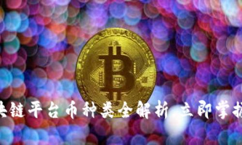 2025必看：区块链平台币种类全解析，立即掌握未来投资机会