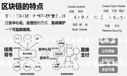 区块链技术在近年的发展中，逐渐渗透到各个行业，成为一种颠覆性的管理工具。在探讨区块链管理场景的特点之前，我们首先要理解区块链的核心理念及其基本架构。

什么是区块链?
区块链是一种分布式数据库技术，它通过密码学和共识机制，实现了在没有中央管理者的情况下，信息的安全记录与共享。每一个“区块”都包含了若干笔交易记录，并且通过加密方式与之前的区块相连接，形成链式结构。这种设计使得数据一旦写入便难以篡改，从而增强了信息的透明性和可信度。

区块链管理场景的主要特点
在不同的管理场景中，区块链技术展现出了一系列独特的特点，以下是其中几个显著的方面：

h41. 去中心化/h4
传统的管理模式往往依赖于中央权威进行监督和审计，而区块链技术通过去中心化的设计，使得管理者不再是单一的实体。所有参与者都可以对信息进行验证与共享，这不仅提高了效率，还降低了腐败或人为错误的风险。因此，在供应链管理、身份认证等场景中，区块链能够有效提高透明度。

h42. 数据不可篡改性/h4
每个区块一旦被确认，就无法被更改或删除，这种特性使得区块链在记录关键事务时如合同签署、财务交易等场景中，能够提供极高的可靠性。这一点在法律文书、医疗记录等领域尤其重要，确保了数据的完整性和历史追溯。

h43. 透明性与可追溯性/h4
区块链上所有交易记录都对所有参与者开放，任何人都可以查询特定数据。这样的透明性使得各方能够实时监控流程，从而更快地发现问题。例如，在食品供应链中，消费者能够追踪食物的来源和加工过程，提升品牌的信誉。

h44. 安全性/h4
区块链技术结合了密码学和分布式存储，使得信息交换和资产转移的过程更加安全。通过智能合约的应用，合约的执行可以在确保所有条件满足的前提下自动化完成，这样既减少了人工操作风险，又提高了交易的安全性。

h45. 高效性/h4
区块链通过减少中介环节，不仅提高了交易的速度，同时也降低了运营成本。在跨国贸易中，区块链能够消除传统模式下繁琐的文书工作，大大加快货物交付的速度。

区块链在不同管理场景中的应用案例
了解区块链的特点后，我们进一步探讨其在实际管理场景中的具体应用。例如：

h4供应链管理/h4
在传统的供应链管理中，信息传递往往需要依赖多方协调，例如制造商、供应商、分销商等。而在区块链的应用下，所有参与者可以通过共享的账本进行实时监控，确保每一环节的信息都真实可靠。

h4金融服务/h4
区块链在金融领域的应用也正在蓬勃发展，尤其是在跨境支付和智能合约方面。这使得交易双方可以在没有中介的情况下进行安全高效的资金转移，大幅降低了交易费用和时间。

h4医疗管理/h4
区块链在医疗领域的潜力也不容忽视，它可以为患者提供更加安全的档案管理方式，使得医生能够快速获取患者的病历信息，同时确保数据的隐私和安全性。这种技术能够极大地提升患者的医疗体验。

h4身份验证/h4
通过区块链技术，个人身份信息的验证过程可以大大简化。利用数字身份，用户能够在保护个人隐私的同时，快速完成验证。这在金融、社交媒体、在线投票等场景中都有广阔的应用前景。

总结
综上所述，区块链管理场景的主要特点包括去中心化、数据不可篡改性、透明性与可追溯性、安全性以及高效性。这些特点使得区块链技术在众多领域展现出巨大的应用价值与创新潜力。尽管目前在技术和监管方面仍面临挑战，但随着技术的不断成熟与政策环境的，未来区块链将会在更多管理场景中发挥重要作用。