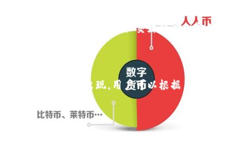 在手机区块链应用程序（app）的兴起下，越来越多的用户开始探索这些新技术带来的便利与可能性。本文将介绍一些主流的手机区块链应用，为用户提供一个全面了解这些应用的渠道。

1. 钱包类应用
随着加密货币的普及，数字钱包类应用成为用户存储和管理加密资产的首选。这些钱包不仅支持比特币，还支持以太坊、瑞波币等各种数字货币。
例如，strongTrust Wallet/strong 是一款用户友好的多链钱包，支持多种加密货币存储。其界面直观，用户可以方便地进行转账和交易。此外，strongMetaMask/strong 则是以太坊网络上最流行的数字钱包，广受DApp（去中心化应用）开发者和用户喜爱。

2. 交易所类应用
交易所类应用让用户能够方便地加密货币买卖，实现各类资产的即时交易。strong币安（Binance）/strong、strong火币（Huobi）/strong等大型交易所的应用，提供了丰富的交易对以及实时的市场数据。
例如，币安不仅拥有强大的交易和投资工具，还提供了安全性极高的交易环境。此外，华尔街见闻（WSJ）提供有关市场动态的全面报道，使用户可以及时掌握市场趋势。

3. 产业应用
区块链技术也被应用于供应链管理、身份识别及其他各个行业。通过透明和可追溯的区块链技术，许多企业实现了高效的运营模式。
strongVeChain/strong 是一家专注于供应链管理的区块链公司，其应用帮助企业实现货物追踪以及质量监控，提高了商品的透明度和信任度。

4. 游戏与娱乐
区块链技术在游戏和娱乐行业的应用日益广泛，给玩家带来了全新的游戏体验。利用区块链，玩家可以拥有自己在游戏中获得的资产，并能在多个平台上交易。
strongAxie Infinity/strong 是一款基于区块链的游戏，玩家通过繁殖、战斗和交易虚拟宠物“Axies”来获取收益。游戏使用以太坊网络，玩家可以真实地拥有游戏中的资产，改变了传统游戏的盈利模式。

5. 社交与内容生成
区块链技术也在社交网络和内容生成领域发挥着重要作用。例如，strongSteemit/strong 是一个基于区块链的社交平台，用户通过发布和评论获得奖励。这种新型的社交媒体为内容创作者提供了新的盈利机会。
通过这种方式，用户不仅能分享自己的见解，还能从中获得经济利益，促进了社区的活跃度和创作的多样性。

总结
以上提到的手机区块链应用，涵盖了钱包、交易所、产业应用、游戏以及社交等多个领域。随着区块链技术的不断进步与深入人心，未来还会有更多创新型的应用出现。用户可以根据自己的需求选择合适的应用，享受区块链带来的便利和创新。如果你有兴趣深入了解这些应用，建议立刻下载并体验，让这些技术带来的转变融入你的生活。

区块链应用, 手机钱包, 加密交易, 游戏应用/guanjianci
2025必看手机区块链应用，立即下载体验新技术！