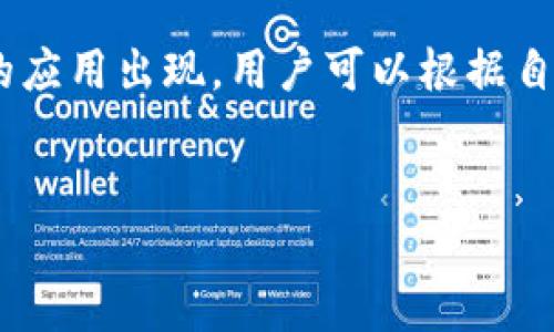 在手机区块链应用程序（app）的兴起下，越来越多的用户开始探索这些新技术带来的便利与可能性。本文将介绍一些主流的手机区块链应用，为用户提供一个全面了解这些应用的渠道。

1. 钱包类应用
随着加密货币的普及，数字钱包类应用成为用户存储和管理加密资产的首选。这些钱包不仅支持比特币，还支持以太坊、瑞波币等各种数字货币。
例如，strongTrust Wallet/strong 是一款用户友好的多链钱包，支持多种加密货币存储。其界面直观，用户可以方便地进行转账和交易。此外，strongMetaMask/strong 则是以太坊网络上最流行的数字钱包，广受DApp（去中心化应用）开发者和用户喜爱。

2. 交易所类应用
交易所类应用让用户能够方便地加密货币买卖，实现各类资产的即时交易。strong币安（Binance）/strong、strong火币（Huobi）/strong等大型交易所的应用，提供了丰富的交易对以及实时的市场数据。
例如，币安不仅拥有强大的交易和投资工具，还提供了安全性极高的交易环境。此外，华尔街见闻（WSJ）提供有关市场动态的全面报道，使用户可以及时掌握市场趋势。

3. 产业应用
区块链技术也被应用于供应链管理、身份识别及其他各个行业。通过透明和可追溯的区块链技术，许多企业实现了高效的运营模式。
strongVeChain/strong 是一家专注于供应链管理的区块链公司，其应用帮助企业实现货物追踪以及质量监控，提高了商品的透明度和信任度。

4. 游戏与娱乐
区块链技术在游戏和娱乐行业的应用日益广泛，给玩家带来了全新的游戏体验。利用区块链，玩家可以拥有自己在游戏中获得的资产，并能在多个平台上交易。
strongAxie Infinity/strong 是一款基于区块链的游戏，玩家通过繁殖、战斗和交易虚拟宠物“Axies”来获取收益。游戏使用以太坊网络，玩家可以真实地拥有游戏中的资产，改变了传统游戏的盈利模式。

5. 社交与内容生成
区块链技术也在社交网络和内容生成领域发挥着重要作用。例如，strongSteemit/strong 是一个基于区块链的社交平台，用户通过发布和评论获得奖励。这种新型的社交媒体为内容创作者提供了新的盈利机会。
通过这种方式，用户不仅能分享自己的见解，还能从中获得经济利益，促进了社区的活跃度和创作的多样性。

总结
以上提到的手机区块链应用，涵盖了钱包、交易所、产业应用、游戏以及社交等多个领域。随着区块链技术的不断进步与深入人心，未来还会有更多创新型的应用出现。用户可以根据自己的需求选择合适的应用，享受区块链带来的便利和创新。如果你有兴趣深入了解这些应用，建议立刻下载并体验，让这些技术带来的转变融入你的生活。

区块链应用, 手机钱包, 加密交易, 游戏应用/guanjianci
2025必看手机区块链应用，立即下载体验新技术！