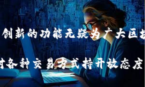 TP钱包（TokenPocket）是一款支持多种区块链资产管理的钱包，用户可以在其中管理包括以太坊、比特币、波场等多个区块链的数字资产。在使用TP钱包的过程中，用户可能会有一个需要：不同链之间的资产交换。这种跨链交易的需求在当前的区块链生态中越来越普遍，尤其是随着去中心化金融（DeFi）和其他区块链应用的蓬勃发展。

TP钱包的跨链功能

首先，让我们了解一下TP钱包的基础功能。TP钱包支持多链模式，这意味着用户可以在同一界面下管理来自不同区块链的资产。其友好的用户界面和强大的功能使得资产管理变得更加便捷。此外，TP钱包具有高度的安全性，支持私钥管理，使得用户的资产更加安全。

那么，TP钱包是否支持链之间的资产交换呢？答案是肯定的。TP钱包与一些跨链协议合作，为用户提供了链间交换的服务。这意味着用户可以利用TP钱包方便地实现不同区块链之间的资产兑换。

如何在TP钱包中进行链间交换？

进行链间交换是一个简单的过程。在TP钱包中，用户可以通过以下步骤进行操作：

1. **打开TP钱包**：确保您已经安装了TP钱包，并使用您的钱包地址登录。

2. **选择资产**：在钱包主界面中，选择您想要交换的资产类型，比如从以太坊链的ETH兑换为比特币链的BTC。

3. **选择交换功能**：在资产管理页面中，找到“交换”或“兑换”功能，通常这个选项会很明显。

4. **输入金额**：输入您想要交换的具体金额，以及您希望获得的目标资产。

5. **确认交易**：仔细检查您的交易信息，然后确认交易。系统将为您提供交易的详细信息，包括费用和预计的到账时间。

6. **等待交易完成**：完成交易后，您可以在资产列表中查看新的资产余额。

以上步骤概述了在TP钱包中进行链间交换的基本过程。不过，具体操作可能会因不同的跨链协议而有所差异，建议用户仔细阅读每一步的提示信息。同时，任何交易都有风险，因此在进行链间交换时，用户应确保了解相关费用和市场波动的影响。

跨链交易的优势

跨链交易在区块链生态中扮演着重要角色，其主要优势包括：

1. **资产流动性提升**：跨链交易使得用户能够将不同链上的资产灵活转换，增强了资产的流动性。

2. **去中心化的选择**：许多跨链交换协议是去中心化的，保证了交易的透明性和安全性。

3. **利用多链生态的优势**：不同的区块链拥有各自独特的特性和应用场景，通过跨链交易，用户能够更好地利用这些特点。

4. **降低投资风险**：通过在不同链间交易，用户可以更迅速地应对市场变化，降低单一资产的投资风险。

链间兑换的注意事项

尽管跨链交换带来许多便利，但用户在使用TP钱包进行链间交易时也需要注意以下几点：

1. **交易费用**：不同链之间的交易费用可能会有所不同，因此用户应仔细了解可能产生的费用。

2. **确认交易时间**：跨链交易相较于单链交易可能需要更长的确认时间，用户需耐心等待交易的完成。

3. **安全性**：尽管TP钱包在安全性上做了许多保障，但在进行任何交易时，用户仍需确保安全措施到位，避免因疏忽而导致资产损失。

4. **市场波动风险**：由于交易是在市场上进行的，用户在进行链间兑换时需留意市场价格波动，合理安排投资策略。

结论

综上所述，TP钱包不仅具有多链资产管理的优势，还提供了便捷的链间资产交换功能。用户只需简单的几个步骤，便能够实现不同区块链资产的互换。这种创新的功能无疑为广大区块链用户提供了更大的灵活性与便利性，帮助他们更好地在快速变化的数字资产市场中进行管理和投资。

随着区块链技术的不断发展，跨链科技将会越来越成熟，未来的TP钱包有可能会引入更多创新功能，进一步提升用户体验。因此，保持对新技术的关注，并对各种交易方式持开放态度，将是每一个区块链投资者在未来市场中取得成功的关键。