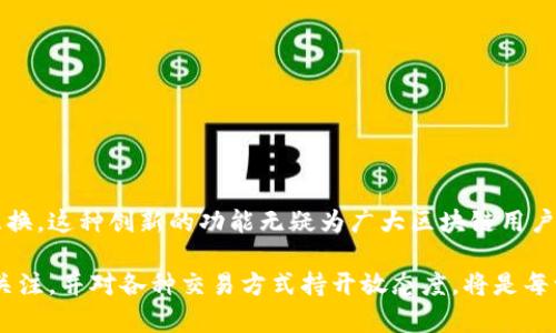 TP钱包（TokenPocket）是一款支持多种区块链资产管理的钱包，用户可以在其中管理包括以太坊、比特币、波场等多个区块链的数字资产。在使用TP钱包的过程中，用户可能会有一个需要：不同链之间的资产交换。这种跨链交易的需求在当前的区块链生态中越来越普遍，尤其是随着去中心化金融（DeFi）和其他区块链应用的蓬勃发展。

TP钱包的跨链功能

首先，让我们了解一下TP钱包的基础功能。TP钱包支持多链模式，这意味着用户可以在同一界面下管理来自不同区块链的资产。其友好的用户界面和强大的功能使得资产管理变得更加便捷。此外，TP钱包具有高度的安全性，支持私钥管理，使得用户的资产更加安全。

那么，TP钱包是否支持链之间的资产交换呢？答案是肯定的。TP钱包与一些跨链协议合作，为用户提供了链间交换的服务。这意味着用户可以利用TP钱包方便地实现不同区块链之间的资产兑换。

如何在TP钱包中进行链间交换？

进行链间交换是一个简单的过程。在TP钱包中，用户可以通过以下步骤进行操作：

1. **打开TP钱包**：确保您已经安装了TP钱包，并使用您的钱包地址登录。

2. **选择资产**：在钱包主界面中，选择您想要交换的资产类型，比如从以太坊链的ETH兑换为比特币链的BTC。

3. **选择交换功能**：在资产管理页面中，找到“交换”或“兑换”功能，通常这个选项会很明显。

4. **输入金额**：输入您想要交换的具体金额，以及您希望获得的目标资产。

5. **确认交易**：仔细检查您的交易信息，然后确认交易。系统将为您提供交易的详细信息，包括费用和预计的到账时间。

6. **等待交易完成**：完成交易后，您可以在资产列表中查看新的资产余额。

以上步骤概述了在TP钱包中进行链间交换的基本过程。不过，具体操作可能会因不同的跨链协议而有所差异，建议用户仔细阅读每一步的提示信息。同时，任何交易都有风险，因此在进行链间交换时，用户应确保了解相关费用和市场波动的影响。

跨链交易的优势

跨链交易在区块链生态中扮演着重要角色，其主要优势包括：

1. **资产流动性提升**：跨链交易使得用户能够将不同链上的资产灵活转换，增强了资产的流动性。

2. **去中心化的选择**：许多跨链交换协议是去中心化的，保证了交易的透明性和安全性。

3. **利用多链生态的优势**：不同的区块链拥有各自独特的特性和应用场景，通过跨链交易，用户能够更好地利用这些特点。

4. **降低投资风险**：通过在不同链间交易，用户可以更迅速地应对市场变化，降低单一资产的投资风险。

链间兑换的注意事项

尽管跨链交换带来许多便利，但用户在使用TP钱包进行链间交易时也需要注意以下几点：

1. **交易费用**：不同链之间的交易费用可能会有所不同，因此用户应仔细了解可能产生的费用。

2. **确认交易时间**：跨链交易相较于单链交易可能需要更长的确认时间，用户需耐心等待交易的完成。

3. **安全性**：尽管TP钱包在安全性上做了许多保障，但在进行任何交易时，用户仍需确保安全措施到位，避免因疏忽而导致资产损失。

4. **市场波动风险**：由于交易是在市场上进行的，用户在进行链间兑换时需留意市场价格波动，合理安排投资策略。

结论

综上所述，TP钱包不仅具有多链资产管理的优势，还提供了便捷的链间资产交换功能。用户只需简单的几个步骤，便能够实现不同区块链资产的互换。这种创新的功能无疑为广大区块链用户提供了更大的灵活性与便利性，帮助他们更好地在快速变化的数字资产市场中进行管理和投资。

随着区块链技术的不断发展，跨链科技将会越来越成熟，未来的TP钱包有可能会引入更多创新功能，进一步提升用户体验。因此，保持对新技术的关注，并对各种交易方式持开放态度，将是每一个区块链投资者在未来市场中取得成功的关键。