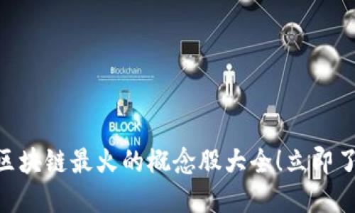 2025必看：区块链最火的概念股大全！立即了解投资机会