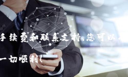 如果您的TP钱包没有确认支付，这里有一些可能的原因以及解决方案。首先，让我们了解一下TP钱包的基本功能和常见问题。

什么是TP钱包
TP钱包，即Trust Wallet (TP Wallet) 是一款去中心化的钱包应用程序，用户可以用它来管理各种加密资产，包括但不限于比特币、以太坊和各种代币。TP钱包以其易用性和安全性受到许多加密货币爱好者的欢迎。然而，有时用户在交易过程中会遇到支付未确认的情况。

为什么TP钱包未确认支付
当您在TP钱包中进行支付时，您可能会看到“未确认支付”的状态。这种情况的出现有多种原因：
ul
    listrong网络拥堵：/strong在区块链网络上进行交易时，可能会因为大量交易发生而导致网络拥堵。网络拥堵意味着交易需要等待更长的时间才能被确认。/li
    listrong交易费用设置过低：/strong如果您在发送交易时选择的手续费设置过低，矿工可能不愿意优先处理您的交易，从而导致支付确认延迟。/li
    listrong区块链问题：/strong在某些情况下，区块链本身可能会遇到技术问题，导致交易确认失败。/li
    listrong钱包或应用程序问题：/strong有时，TP钱包应用程序可能会出现故障，导致其无法更新交易状态。/li
/ul

如何解决TP钱包未确认支付的问题
遇到支付未确认的问题时，不要惊慌。以下是一些可能的解决方案：

h41. 检查网络状态/h4
首先，您应该检查区块链网络的状态。有许多在线资源可以查看区块链的拥堵情况，您可以通过这些资源了解您所使用的网络（如以太坊或比特币）是否发生了拥堵。如果网络确实繁忙，建议您耐心等待，直到网络恢复正常。

h42. 增加交易费用/h4
如果您的交易由于费用设置过低而未被确认，您可以尝试再次发起同样的交易，并增加手续费。大多数钱包应用允许您设置不同的交易费用，因此尽量选择“标准”或“高度优先”的手续费选项，以确保您的交易能够更快速地被确认。

h43. 检查交易历史/h4
通过TP钱包的交易历史功能，您可以检查您发送的交易是否成功。您可以查看交易哈希（Transaction Hash），复制并粘贴到区块链浏览器中（如Etherscan.io 或 Blockchain.com），以确认该交易的状态。

h44. 重启钱包应用/h4
有时，问题可能只是在于应用程序本身。尝试关闭TP钱包应用并重新打开，看是否可以刷新并更新交易状态。如果这样仍然无效，您可以尝试清除应用的缓存，或卸载重新安装TP钱包应用。

h45. 联系TP钱包支持/h4
如果以上方法都未能解决您的问题，请访问TP钱包的客服或支持论坛，详细说明您的情况。有时，问题可能是由服务器端的技术问题引起的，支持团队可以为您提供更直接的帮助。

预防未来的支付未确认问题
为了避免未来再次出现支付未确认的情况，您可以采取以下预防措施：

h41. 使用适当的手续费/h4
在发送加密货币交易时，务必检查当前网络的建议手续费，务必确保您选择的手续费足够让您的交易在合理的时间内被确认。

h42. 熟悉区块链网络的状态/h4
了解您所使用的区块链网络的特性和历史，了解在高峰期进行交易的最佳时间。这些信息可以帮助您更有效地管理交易，并减少等待时间。

h43. 定期更新钱包应用/h4
保持TP钱包应用的最新版本可以帮助您避免因版本过旧而导致的问题和bug。

总结
TP钱包未确认支付的问题通常与网络状况、手续费设置以及应用程序故障等多种因素有关。通过及时检查交易状态、调整手续费和联系支持，您可以有效地解决这些问题。希望以上信息能够帮助您顺利使用TP钱包，享受加密货币交易的乐趣！ 

任何时候，多花一点心思在手续费和网络状态的监测上，往往能帮助您规避许多潜在的麻烦。希望您在加密货币的旅程中一切顺利！