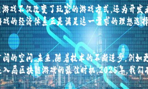 ziaoti2025必看：区块链游戏品种全面解析，立即探索未来游戏潮流！/ziaoti
区块链游戏, NFT游戏, 去中心化游戏平台, 游戏经济/guanjianci

引言
随着科技的迅猛发展，区块链技术正在逐步渗透到各个领域，尤其是在游戏行业中，它引发了一场革命。从传统的游戏模式到融入区块链的去中心化设计，区块链游戏以其独特的优势吸引了众多玩家和开发者的关注。那么，究竟有哪些区块链游戏品种呢？在接下来的内容中，我们将深入探讨区块链游戏的多样性及其未来的发展趋势。

区块链游戏的基本概念
为了更好地理解区块链游戏的品种，我们首先需要了解其基本概念。区块链游戏是指利用区块链技术来开发和运行的游戏，这些游戏通常涉及虚拟资产的所有权、交易及其经济模型。与传统游戏不同，玩家可以在区块链上真正拥有他们的游戏资产，且这些资产具有可转让性。这种所有权的重新定义，改变了玩家的体验，也创造了新的商业模式。

区块链游戏的主要品种
区块链游戏的种类繁多，以下是一些主要的品种，我们将在此逐一解析。

1. NFT游戏
NFT（非同质化代币）游戏是当前区块链游戏领域中最受欢迎的一种形式。这类游戏通过NFT技术，将游戏内的虚拟资产（如角色、装备、道具等）转化为可交易的数字资产。例如，《Axie Infinity》是一款基于以太坊的NFT游戏，玩家可以通过培养、对战等方式获取数字宠物“Axies”，并将它们进行交易。
NFT游戏的一个显著特点是独特性和稀有性，玩家购买的每一个NFT都是独一无二的，这使得每个角色或道具都有其独特的价值。此外，NFT游戏不仅仅局限于收集，许多游戏还引入了竞技和社区元素，使得玩家可以在游戏中与他人互动，增强了游戏的趣味性。

2. 去中心化游戏平台
去中心化游戏平台是另一个重要的区块链游戏品种。这类平台允许开发者直接在区块链上发布游戏，而无需依赖中央机构来管理和审核。玩家能够更直接地参与到游戏的设计和运营中，这种模式不仅提升了透明度，还增强了玩家的归属感。例如，平台如“Enjin”提供了一个去中心化的游戏开发环境，使得开发者能够轻松创建和管理自己的游戏项目。
去中心化游戏平台往往还具备强大的经济系统，玩家可以通过参与游戏、交易资产等多种方式获得收益。这一点尤其吸引了那些希望将游戏与现实经济结合起来的开发者和玩家。

3. 元宇宙游戏
元宇宙（Metaverse）是一个集虚拟现实、增强现实和区块链技术于一体的全新概念，而元宇宙游戏正是这一概念下的重要组成部分。在元宇宙中，玩家不仅能够体验游戏，还能够在虚拟世界中进行社交、贸易等多种活动。例如，《Decentraland》是一款虚拟世界游戏，玩家可以在其中购买土地、建筑，创造自己的虚拟空间。
元宇宙游戏强调玩家之间的互动以及创造自由，通过区块链技术实现资产的真正拥有和交易，使得虚拟与现实的界限逐渐模糊。玩家不仅能够在游戏中获得乐趣，更能通过资产的增值实现财富的积累，这种模式吸引了越来越多的用户参与。

4. 竞技类区块链游戏
在竞技类游戏中，区块链技术的引入使得比赛的结果可以通过智能合约进行公正管理。这类游戏不仅强调技能和策略，还引入了经济元素。例如，《Gods Unchained》是一款基于区块链的卡牌对战游戏，玩家通过购买、交易和构建卡组来参与战斗，而游戏中每张卡牌都是一个独立的NFT。
竞技类区块链游戏通常吸引了大量的电子竞技爱好者，这些玩家通过比赛获取NFT奖励或代币，激励他们不断提升自己的游戏技巧和参与度。因此，竞技类游戏是目前区块链游戏生态中活跃度较高的一部分。

5. 社交类区块链游戏
社交类区块链游戏则更加注重玩家之间的互动。通过结合社交网络和区块链技术，这些游戏使得玩家能够轻松建立联系，分享游戏经历。例如，《Cryptovoxels》是一个基于区块链的虚拟世界游戏，玩家能够创建虚拟艺术作品、举办活动，与朋友共同探索世界。
社交类区块链游戏不仅仅是简单的娱乐体验，而是一个全面的社交平台。通过区块链技术，玩家可以在其中完全掌控自己的数字身份和资产，增强了社交体验的深度和持久性。

区块链游戏的市场潜力
根据市场研究，区块链游戏的市场潜力正在快速增长。随着越来越多的玩家认识到区块链游戏的独特优势，投资者和开发者也纷纷涌入这一领域。区块链游戏不仅改变了玩家的游戏方式，还为开发者创造了新的收入模式，这种市场扩张势头在未来几年内将持续加强。
此外，NFT市场的火爆，也为区块链游戏的发展提供了强大动力。玩家正在寻找不仅仅是娱乐的价值，而是能够为他们创造潜在经济回报的游戏。区块链游戏的经济体系正是满足这一需求的理想选择。

结论：未来的区块链游戏
总的来说，区块链游戏正在快速发展，各类品种层出不穷。从NFT游戏到元宇宙游戏，从去中心化游戏平台到竞技类游戏，区块链为游戏的多样化提供了广阔的空间。未来，随着技术的不断进步，例如更高效的区块链协议和更强大的智能合约，区块链游戏的品种将会更加丰富，玩法将会更加多样。
与此同时，由于区块链技术在透明度和安全性方面的优势，未来的游戏市场也将变得更加公平和创新。因此，无论你是玩家、开发者，还是投资者，现在都是入局区块链游戏的最佳时机。2025年，我们有理由相信，区块链游戏将会成为主流，值得每一个人关注和参与。