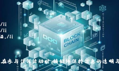 关于TP钱包未中奖的情况，有很多用户可能会感到困惑。这里我们将详细解释TP钱包的运作机制、如何处理未中奖的资金，以及一些相关的注意事项。

什么是TP钱包？
TP钱包是一种数字资产钱包，支持多种加密货币的存储与管理。它不仅能安全地存储用户的数字资产，还提供了交易、兑换、投资等多种功能。用户可以通过TP钱包参与各类活动，比如抽奖、领取奖励等。

抽奖机制如何运作？
在TP钱包中的抽奖活动，用户通常需要进行一定的操作，例如充值、购买特定的代币或参与某些活动。在抽奖结束后，获奖者会通过系统自动生成。当赛事或活动结束后，系统会将中奖结果公布，未中奖的用户可能会产生疑问：我的资金是否会消失？

未中奖资金的处理方式
首先，值得明确的是，用户在TP钱包进行抽奖时，通常会使用自己的数字资产来参与。而这些资产并不是简单地“消失”。未中奖的资金一般会保留在用户的TP钱包中，用户仍然可以随时使用这些资金进行其他交易或投资。因此，用户的资产并不会因为一次未中奖而消失。

为何有人认为未中奖就意味着失去资金？
许多用户在参与抽奖后，尤其是在没有中奖的情况下，可能会感觉自己的投入变得毫无意义。这种心态常常源于对风险的担忧和对结果的不确定性。实际上，相较于传统的抽奖形式，TP钱包的数字资产方式更加灵活和可能带来后续的收益。

如何最大化利用TP钱包中的资金？
为了让未中奖的资金发挥更大的价值，用户可以考虑以下几种方式：
ul
    listrong投资其他数字货币：/strongTP钱包支持多种加密货币的投资，用户可以根据市场分析选择合适的币种进行投资。/li
    listrong参与其他活动：/strongTP钱包时常会推出各类活动和促销，用户可以参与到这些活动中去，提升赢得奖励的机会。/li
    listrong开展交易：/strong通过交易，用户可以利用市场波动赚取收益。学会一些基本的交易技巧非常重要。/li
/ul

参与抽奖的注意事项
尽管通过TP钱包参与抽奖活动是一个不错的选择，但用户仍需注意以下几点：
ul
    listrong确认活动详情：/strong在参与之前，一定要仔细阅读有关活动的所有规则与要求，确保自己完全理解。/li
    listrong理性投入：/strong不要将过多的数字资产投入到抽奖中，合理确定预算，以免造成不必要的经济损失。/li
    listrong确保安全性：/strong使用TP钱包时，一定要保证账户及设备的安全，定期更新密码并使用双重身份验证。/li
/ul

总结
总而言之，TP钱包未中奖的情况并不意味着你的资金会直接消失。用户仍然可以利用这些资金进行其他投资和交易。在参与任何活动时，请始终保持信息的透明与清晰，理性投入，保障自身的安全。通过合理管理自己的数字资产，用户才能在这个改变迅速的市场中立于不败之地。