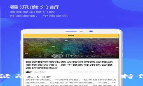 关于TP钱包未中奖的情况，有很多用户可能会感到困惑。这里我们将详细解释TP钱包的运作机制、如何处理未中奖的资金，以及一些相关的注意事项。

什么是TP钱包？
TP钱包是一种数字资产钱包，支持多种加密货币的存储与管理。它不仅能安全地存储用户的数字资产，还提供了交易、兑换、投资等多种功能。用户可以通过TP钱包参与各类活动，比如抽奖、领取奖励等。

抽奖机制如何运作？
在TP钱包中的抽奖活动，用户通常需要进行一定的操作，例如充值、购买特定的代币或参与某些活动。在抽奖结束后，获奖者会通过系统自动生成。当赛事或活动结束后，系统会将中奖结果公布，未中奖的用户可能会产生疑问：我的资金是否会消失？

未中奖资金的处理方式
首先，值得明确的是，用户在TP钱包进行抽奖时，通常会使用自己的数字资产来参与。而这些资产并不是简单地“消失”。未中奖的资金一般会保留在用户的TP钱包中，用户仍然可以随时使用这些资金进行其他交易或投资。因此，用户的资产并不会因为一次未中奖而消失。

为何有人认为未中奖就意味着失去资金？
许多用户在参与抽奖后，尤其是在没有中奖的情况下，可能会感觉自己的投入变得毫无意义。这种心态常常源于对风险的担忧和对结果的不确定性。实际上，相较于传统的抽奖形式，TP钱包的数字资产方式更加灵活和可能带来后续的收益。

如何最大化利用TP钱包中的资金？
为了让未中奖的资金发挥更大的价值，用户可以考虑以下几种方式：
ul
    listrong投资其他数字货币：/strongTP钱包支持多种加密货币的投资，用户可以根据市场分析选择合适的币种进行投资。/li
    listrong参与其他活动：/strongTP钱包时常会推出各类活动和促销，用户可以参与到这些活动中去，提升赢得奖励的机会。/li
    listrong开展交易：/strong通过交易，用户可以利用市场波动赚取收益。学会一些基本的交易技巧非常重要。/li
/ul

参与抽奖的注意事项
尽管通过TP钱包参与抽奖活动是一个不错的选择，但用户仍需注意以下几点：
ul
    listrong确认活动详情：/strong在参与之前，一定要仔细阅读有关活动的所有规则与要求，确保自己完全理解。/li
    listrong理性投入：/strong不要将过多的数字资产投入到抽奖中，合理确定预算，以免造成不必要的经济损失。/li
    listrong确保安全性：/strong使用TP钱包时，一定要保证账户及设备的安全，定期更新密码并使用双重身份验证。/li
/ul

总结
总而言之，TP钱包未中奖的情况并不意味着你的资金会直接消失。用户仍然可以利用这些资金进行其他投资和交易。在参与任何活动时，请始终保持信息的透明与清晰，理性投入，保障自身的安全。通过合理管理自己的数字资产，用户才能在这个改变迅速的市场中立于不败之地。