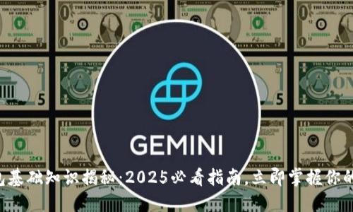 区块链钱包基础知识揭秘：2025必看指南，立即掌握你的数字资产！
