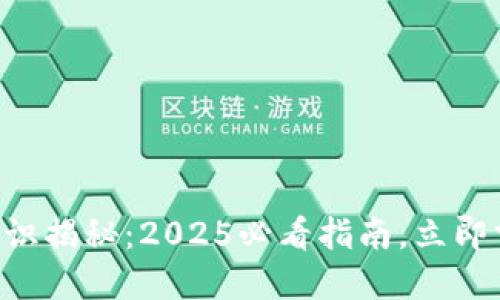 区块链钱包基础知识揭秘：2025必看指南，立即掌握你的数字资产！