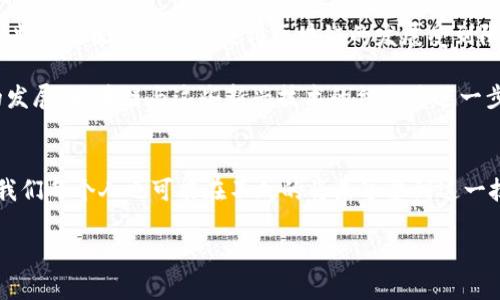   区块链原型揭秘：2025必看五大类型，你了解了吗？ / 
 guanjianci 区块链,原型,类型,应用 /guanjianci 

引言
在过去的几年里，区块链技术在多个行业中引起了广泛的关注。从金融到医疗，再到供应链管理，区块链的潜力和应用无处不在。然而，许多人可能对区块链的原型类型并不熟悉。因此，了解这些原型将有助于我们更好地理解区块链的功能和应用场景。

区块链的基本概念
在深入讨论区块链的原型之前，我们需要明确区块链的基本概念。简单来说，区块链是一种去中心化的分布式账本技术，允许多方在没有中介的情况下进行交易。这种技术的核心是将信息存储在一系列的“区块”中，并通过加密算法确保数据的安全性和不可篡改性。因此，区块链在数据透明性和安全性方面具有独特的优势。

区块链原型的分类
区块链的原型可以大致分为三种类型：公有链、私有链和联盟链。每种类型都有其独特的特点和应用场景，下面我们逐一分析。

公有链
公有链是开放的，任何人都可以参与其中。这意味着，任何人都可以在公有链上创建账户，并参与到区块链的交易中。比特币和以太坊就是公有链的典型代表。由于其开放的特性，公有链在数据透明性和去中心化方面具有显著优势。

然而，公有链也存在着一些挑战。例如，由于所有参与者都能访问和验证网络数据，随着用户数量的增加，公有链的交易速度可能会受到影响。此外，公有链容易受到51%攻击的风险，这意味着如果某个实体或组织控制了超过50%的计算能力，就有可能对网络进行操控。因此，在实施公有链时，需要考虑到这些安全隐患。

私有链
与公有链不同，私有链仅限于特定的用户和参与者。通常情况下，私有链在公司内部或特定组织之间使用，旨在提高效率和安全性。私有链的一个主要优势是交易速度，可以通过限制参与者的数量来提高交易处理能力。

然而，私有链的去中心化特性相对较弱，因为它由一个或几个实体控制。这意味着，私有链在数据透明性和安全性方面可能不如公有链。同时，私有链的开发和维护成本相对较高，需要专业的技术团队来管理。

联盟链
联盟链结合了公有链和私有链的特点，通常由多个组织共同管理。这些组织在特定场景下共同使用区块链技术，以便实现更高的透明度和效率。金融机构和供应链管理是联盟链的典型应用领域。

在联盟链中，所有参与者都有权访问网络数据，但只有被授权的用户才能进行交易。这种模式不仅保持了数据的透明性，还提高了数据的安全性。同时，联盟链的交易速度相对较快，因为参与者的数量相对较少。

区块链原型的应用场景
随着区块链技术的不断发展，各种原型的应用场景也在不断扩大。以下是一些主要的应用领域：

金融行业
区块链在金融行业的应用最为广泛。例如，比特币的出现彻底颠覆了传统的支付方式，使得用户能够在没有中介的情况下进行交易。此外，区块链技术还被用于跨境支付、智能合约等领域，提高了交易的速度和安全性。

供应链管理
近年来，越来越多的企业开始将区块链应用于供应链管理。通过使用区块链技术，各方能够共同维护供应链的透明性，实时追踪产品的来源和状态。例如，某些食品公司利用区块链技术，允许消费者扫描产品二维码，获取其生产和运输的详细信息，从而增强消费者的信任度。

医疗健康
区块链在医疗健康领域的应用也在逐渐扩展。通过去中心化的病历管理系统，患者的健康数据可以被安全地存储和共享。这不仅提高了数据的安全性，还防止了医疗数据的篡改。此外，区块链技术还可以用于药品追踪，确保药品的真伪和来源。

数字身份管理
随着数字化进程的深入，数字身份管理变得越来越重要。区块链技术能够提供一个去中心化的身份验证系统，使得用户可以更好地控制自己的数据。例如，某些区块链平台允许用户在不泄露私人信息的情况下，验证身份信息，从而保护用户隐私。

挑战与未来展望
尽管区块链技术具有广泛的应用潜力，但在推广过程中仍然面临诸多挑战。首先，技术本身的复杂性使得许多企业在实施时面临困难。此外，监管政策的滞后也使得区块链的发展受到限制。

然而，随着全球泛化的区块链应用技术研究以及监管政策的逐步完善，区块链的未来依然充满希望。例如，随着5G技术的普及以及物联网的发展，区块链与这些新兴技术的结合将进一步推动其应用场景的扩大。

结论
综上所述，区块链的原型分为公有链、私有链和联盟链，各自具有独特的优势和挑战。随着技术的发展，区块链的应用领域将会不断扩展，而我们每个人也可能在不久的将来享受到这一技术带来的便捷与安全。 

因此，现在正是深入了解区块链及其原型的好时机。希望本文能够帮助读者更好地理解区块链的多样性及其潜在的应用价值。