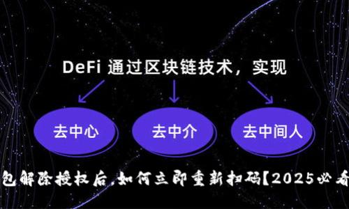 TP钱包解除授权后，如何立即重新扫码？2025必看指南