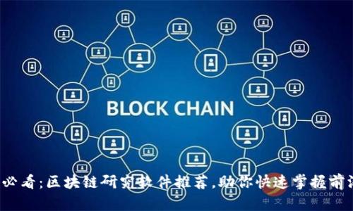2025必看：区块链研究软件推荐，助你快速掌握前沿技术