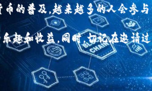 在数字货币和区块链生态迅速发展的今天，t p钱包作为一款备受欢迎的数字资产管理工具，其邀请奖励机制吸引了大量用户的关注。那么，t p钱包邀请有什么奖励呢？本文将为您详细介绍邀请奖励的种类、获取方式及其背后的原理，帮助您更好地理解这一机制，并利用它赢取丰厚的奖励。

一、t p钱包简介
t p钱包是一个集成了多种功能的数字货币钱包，功能涵盖了资产管理、交易、转账、兑换等。在用户日益增长的背景下，t p钱包通过引入邀请机制，鼓励现有用户分享和推广，为自身生态带来更多的用户流量。

二、邀请奖励的类型
1. 现金奖励
当您邀请新的用户注册并完成一定的交易或充值后，您将可以获得一定金额的现金奖励。这种奖励形式直接且便捷，用户可以将其存入钱包中自由支配。

2. 代币奖励
在一些情况下，t p钱包会给予邀请者一定数量的代币作为奖励。这些代币往往可以在平台内兑换其他数字货币，或参与后续的项目。代币奖励也增强了用户的黏性，因为它们往往伴随着一定的投资潜力。

3. 分成模式
除了单次的奖励，t p钱包还可能推出分成模式，也就是说，您邀请的用户在使用t p钱包进行交易时，您可以连续获得一定比例的交易手续费奖励。这种模式的最大特点是长久稳定，用户邀请越多，收益越高。

4. 限时活动奖励
t p钱包偶尔会推出一些限时活动，比如在特定时间内，成功邀请好友注册并交易的用户可以获得额外的奖励。这些限时活动常常会吸引更多用户参与，因此了解这些活动的时间和内容也是获取奖励的关键。

三、如何参与邀请活动
1. 注册及分享链接
首先，用户需要完成t p钱包的注册，并在个人中心找到自己的邀请链接。通过社交媒体、电子邮件或消息应用等渠道分享该链接，鼓励好友点击和注册。

2. 说明奖励机制
在分享链接的同时，您可以向朋友说明t p钱包的优势及邀请注册后的奖励机制，进行一定程度的引导。让朋友了解钱包的功能和潜在收益，可以提高他们注册的意愿。

3. 提供帮助与支持
在朋友注册过程中，可能会遇到一些问题。作为邀请者，您可以提供支持和指导，帮助他们顺利完成注册及首次充值或交易。这不仅能提高邀请成功率，也能增强用户的信任感。

四、奖励兑现及注意事项
1. 奖励的申请及发放
成功邀请后，系统会根据相应规则将奖励发放至邀请者的账户中，通常会有一定的处理时间。要注意查看钱包通知，确保您能够及时获取奖励。

2. 账户操作规范
在参与邀请活动时，用户需要遵循t p钱包的相关规定，以免因违规操作导致奖励无法发放。例如，不得使用虚假信息注册、不得重复注册等行为都可能影响用户的权益。

3. 保护用户隐私
在分享邀请链接时，务必避免将用户的个人信息随意外泄。尊重每个用户的隐私权，与朋友分享链接时需确定对方愿意接收相关信息。

五、总结与展望
邀请好友来使用t p钱包不仅可以帮助您获取令人满意的奖励，还能扩展钱包的用户群体，推动整个生态的良性发展。随着数字货币的普及，越来越多的人会参与到这个行业中来，t p钱包凭借其优质的用户体验和奖励机制，很可能会在未来的发展中占据更大的份额。

因此，如果您还未参与t p钱包的邀请活动，现在就是一个绝佳的时机。充分利用好这一机制，分享给您的朋友，享受邀请过程中的乐趣和收益。同时，切记在邀请过程中保持诚实与信任，共同打造一个安全、友好的数字货币交易环境。

tp钱包, 邀请奖励, 数字货币, 资产管理/guanjianci