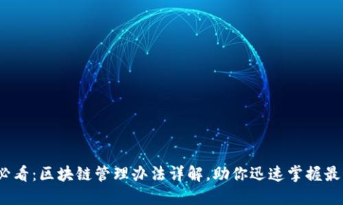2025必看：区块链管理办法详解，助你迅速掌握最新动态