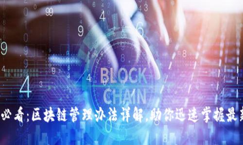 2025必看：区块链管理办法详解，助你迅速掌握最新动态