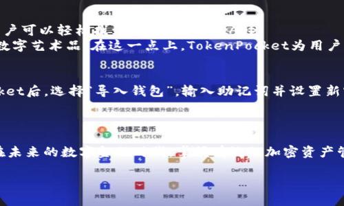 tiaoti2025必看：如何安全使用TokenPocket钱包的完整指南/tiaoti  
TokenPocket, 钱包安全, 加密货币, 数字资产/guanjianci  

引言  
随着数字货币行业的迅速发展，越来越多的人开始关注和使用加密钱包。在众多钱包中，TokenPocket钱包以其多功能性与用户友好性而备受欢迎。然而，如何安全且有效地使用这一钱包，成了许多用户亟需了解的问题。本篇文章将为您提供一份详尽的TokenPocket钱包使用指南，确保您在2025年之前能够充分掌握这一工具，享受安全便捷的数字资产管理体验。

TokenPocket钱包简介  
TokenPocket是一个去中心化的钱包应用，支持多种区块链资产和DApp（去中心化应用）。它允许用户自由地管理他们的加密资产，包括比特币、以太坊及其他主流数字货币。此外，TokenPocket还提供了内置的DApp浏览器，让用户能够轻松访问不同的去中心化服务。可以毫不夸张地说，TokenPocket是一个集数字资产管理和DApp访问于一体的全能钱包。

如何下载和安装TokenPocket钱包  
要开始使用TokenPocket，您需要先下载并安装应用程序。这个过程相对简单。您可以在官网下载相应的应用版本，适用于iOS或Android系统，确保您下载的是最新的版本，以保证安全性和功能的完整性。  
在安装完成后，打开应用，您将接收到创建钱包或导入钱包的选项。如果您是首次使用，建议选择“创建钱包”。在这一步，系统会提示您设置安全密码，并生成一组助记词。这里需要特别提醒的是，助记词是恢复您钱包的唯一方式，务必妥善保管，并切勿与他人分享。

TokenPocket钱包的安全措施  
钱包安全对于数字资产管理至关重要。TokenPocket采取了多种安全措施以保护用户资金。例如，钱包采用了本地加密存储机制，确保用户的私钥不会被泄露。此外，TokenPocket还提供了多重身份验证功能，确保任何尝试访问账户的行为都是经过授权的。  
然而，仅有钱包自身的安全性是不够的，用户还需要采取额外的预防措施。比如，定期更新应用版本，并保持设备的安全。定期检查您的交易记录，并警惕任何可疑活动，如果发现异常，及时修改密码和密钥。

如何使用TokenPocket进行交易  
一旦您成功安装并安全配置了TokenPocket钱包，就可以开始进行交易了。无论是发送、接收加密货币，还是与DApp进行互动，TokenPocket都提供了直观的用户界面。  
发送加密货币时，您需要输入接收者的地址，输入交易金额，并确认交易信息。在确认信息无误后，您只需点击“发送”按钮。另一方面，接收加密货币也同样简单。您只需将自己的钱包地址分享给发送者。TokenPocket会自动生成您的地址，确保每一笔交易都准确无误。

TokenPocket与DApp的结合  
TokenPocket不仅是一个钱包，更是接入各类DApp的桥梁。DApp涵盖了游戏、金融、社交等多个领域，为用户提供了创新的使用体验。通过TokenPocket的内置浏览器，用户可以轻松找到并使用这些DApp。  
例如，您可以通过TokenPocket参与DeFi（去中心化金融）项目，进行流动性挖矿或借贷。同时，TokenPocket还支持NFT（非同质化代币）交易，让您可以方便地买卖各类数字艺术品。在这一点上，TokenPocket为用户提供了更为全面的区块链体验。

常见问题解答  
在使用TokenPocket的过程中，用户可能会遇到一些常见问题。比如，如何恢复钱包？如果您丢失了设备或忘记了密码，可以通过助记词来恢复您的钱包。进入TokenPocket后，选择“导入钱包”，输入助记词并设置新密码即可。  
另一个常见问题是如何解决交易延迟。交易速度受区块链网络状况影响，如果您发现交易未及时确认，可以尝试查看网络状态，或者在必要情况下增大交易费用。

结束语  
总之，TokenPocket钱包是一个功能丰富且安全的数字资产管理工具。通过本篇文章的介绍，您应该能够更好地理解如何安全地使用这一钱包，进行交易和访问DApp。在未来的数字金融时代，掌握有效的加密资产管理工具将使您在这一领域走得更加稳健，因此，务必保持对钱包安全的关注，并不断学习最新的行业动态。希望您能够充分利用TokenPocket，开启您的数字资产之旅！

感谢您阅读本指南，希望这将为您在2025年的加密货币世界提供帮助。如有更多问题或建议，请随时在评论区留言，我们很乐意为您解答！