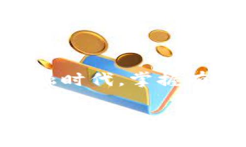 tiaoti2025必看：如何安全使用TokenPocket钱包的完整指南/tiaoti  
TokenPocket, 钱包安全, 加密货币, 数字资产/guanjianci  

引言  
随着数字货币行业的迅速发展，越来越多的人开始关注和使用加密钱包。在众多钱包中，TokenPocket钱包以其多功能性与用户友好性而备受欢迎。然而，如何安全且有效地使用这一钱包，成了许多用户亟需了解的问题。本篇文章将为您提供一份详尽的TokenPocket钱包使用指南，确保您在2025年之前能够充分掌握这一工具，享受安全便捷的数字资产管理体验。

TokenPocket钱包简介  
TokenPocket是一个去中心化的钱包应用，支持多种区块链资产和DApp（去中心化应用）。它允许用户自由地管理他们的加密资产，包括比特币、以太坊及其他主流数字货币。此外，TokenPocket还提供了内置的DApp浏览器，让用户能够轻松访问不同的去中心化服务。可以毫不夸张地说，TokenPocket是一个集数字资产管理和DApp访问于一体的全能钱包。

如何下载和安装TokenPocket钱包  
要开始使用TokenPocket，您需要先下载并安装应用程序。这个过程相对简单。您可以在官网下载相应的应用版本，适用于iOS或Android系统，确保您下载的是最新的版本，以保证安全性和功能的完整性。  
在安装完成后，打开应用，您将接收到创建钱包或导入钱包的选项。如果您是首次使用，建议选择“创建钱包”。在这一步，系统会提示您设置安全密码，并生成一组助记词。这里需要特别提醒的是，助记词是恢复您钱包的唯一方式，务必妥善保管，并切勿与他人分享。

TokenPocket钱包的安全措施  
钱包安全对于数字资产管理至关重要。TokenPocket采取了多种安全措施以保护用户资金。例如，钱包采用了本地加密存储机制，确保用户的私钥不会被泄露。此外，TokenPocket还提供了多重身份验证功能，确保任何尝试访问账户的行为都是经过授权的。  
然而，仅有钱包自身的安全性是不够的，用户还需要采取额外的预防措施。比如，定期更新应用版本，并保持设备的安全。定期检查您的交易记录，并警惕任何可疑活动，如果发现异常，及时修改密码和密钥。

如何使用TokenPocket进行交易  
一旦您成功安装并安全配置了TokenPocket钱包，就可以开始进行交易了。无论是发送、接收加密货币，还是与DApp进行互动，TokenPocket都提供了直观的用户界面。  
发送加密货币时，您需要输入接收者的地址，输入交易金额，并确认交易信息。在确认信息无误后，您只需点击“发送”按钮。另一方面，接收加密货币也同样简单。您只需将自己的钱包地址分享给发送者。TokenPocket会自动生成您的地址，确保每一笔交易都准确无误。

TokenPocket与DApp的结合  
TokenPocket不仅是一个钱包，更是接入各类DApp的桥梁。DApp涵盖了游戏、金融、社交等多个领域，为用户提供了创新的使用体验。通过TokenPocket的内置浏览器，用户可以轻松找到并使用这些DApp。  
例如，您可以通过TokenPocket参与DeFi（去中心化金融）项目，进行流动性挖矿或借贷。同时，TokenPocket还支持NFT（非同质化代币）交易，让您可以方便地买卖各类数字艺术品。在这一点上，TokenPocket为用户提供了更为全面的区块链体验。

常见问题解答  
在使用TokenPocket的过程中，用户可能会遇到一些常见问题。比如，如何恢复钱包？如果您丢失了设备或忘记了密码，可以通过助记词来恢复您的钱包。进入TokenPocket后，选择“导入钱包”，输入助记词并设置新密码即可。  
另一个常见问题是如何解决交易延迟。交易速度受区块链网络状况影响，如果您发现交易未及时确认，可以尝试查看网络状态，或者在必要情况下增大交易费用。

结束语  
总之，TokenPocket钱包是一个功能丰富且安全的数字资产管理工具。通过本篇文章的介绍，您应该能够更好地理解如何安全地使用这一钱包，进行交易和访问DApp。在未来的数字金融时代，掌握有效的加密资产管理工具将使您在这一领域走得更加稳健，因此，务必保持对钱包安全的关注，并不断学习最新的行业动态。希望您能够充分利用TokenPocket，开启您的数字资产之旅！

感谢您阅读本指南，希望这将为您在2025年的加密货币世界提供帮助。如有更多问题或建议，请随时在评论区留言，我们很乐意为您解答！