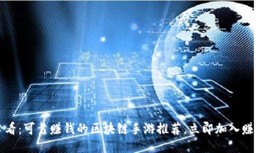 2025必看：可靠赚钱的区块链手游推荐，立即加入赚取收益！