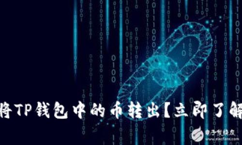 2025必看：如何快速将TP钱包中的币转出？立即了解操作步骤和注意事项