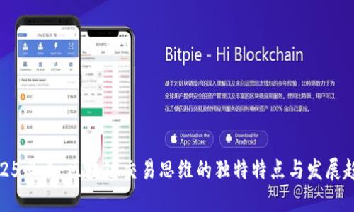 2025必看：区块链交易思维的独特特点与发展趋势