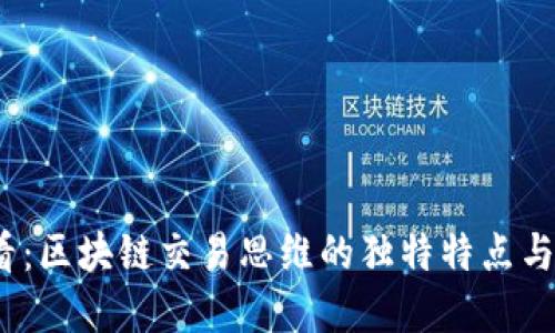 2025必看：区块链交易思维的独特特点与发展趋势