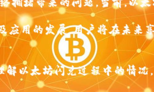 在当前加密货币市场中，以太坊作为一项重要的区块链技术，广泛应用于去中心化应用（DApps）和智能合约。因此，越来越多的投资者和用户开始使用各种钱包进行交易与交换，如TP钱包。虽然TP钱包提供了方便的闪兑服务，但用户在实际操作中可能会遇到以太坊交易速度缓慢的问题。那么，是什么原因导致这种现象呢？接下来我们将通过分析多个方面来详细探讨这个问题。

交易拥堵造成的网络延迟
首先，我们必须认识到，以太坊网络的交易速度往往受到交易拥堵的影响。当许多用户同时进行交易时，网络会遭遇拥堵。这是因为以太坊的区块链处理能力是有限的，每个区块中能够处理的交易数量是有限的。因此，如果网络中有大量未确认的交易排队，用户的交易就会被延迟处理。

尤其是在市场活动高峰期，比如新项目发布、去中心化金融（DeFi）活动的升温，或者大型NFT交易发生时，以太坊网络往往会面临极大的压力。在这种情况下，用户对交易手续费的设定会影响交易的优先级。一般来说，支付更高手续费的交易会被矿工优先处理，而支付较低手续费的交易则会被延迟。

TP钱包闪兑机制的影响
其次，我们需要考虑TP钱包自身的闪兑机制。闪兑是加密货币交易所提供的一种即时交易服务，用户可以快速将一种加密货币转换为另一种而不需等待长时间的确认。然而，TP钱包的闪兑功能并不是直接在以太坊网络上进行的，它可能经过了多个中介步骤，这也可能导致延迟。

例如，TP钱包可能会连接不同的流动性池或DEX（去中心化交易所），以完成闪兑操作。在这个过程中，每个中间环节都可能引入额外的时间延迟。此外，TP钱包的交易速度不仅依赖于以太坊网络本身的状况，还与其所连接的其他平台的流畅程度有直接关系。因此，用户在使用TP钱包进行闪兑时，可能会感受到比在一些专属平台上更慢的速度。

链上数据和Gas费用的变化
此外，链上数据的变化也会影响交易速度。以太坊网络中，交易的确认速度与Gas费用直接相关。当网络拥堵时，Gas费用通常会上升，很多用户选择以较低的Gas费用进行交易，这样可能导致确认时间显著增加。通常情况下，以太坊的交易手续费是按照Gas价格来计算的，用户在提交交易前，需要设置合适的Gas价格，以确保交易能够及时处理。

然而，许多用户并不清楚如何设置合适的Gas价格。因此，他们可能会选择接受TP钱包默认设置的Gas费用。当网络高峰期到来时，这可能导致交易被推迟。在这种情况下，用户可以通过一些以太坊网络监测工具，查看当前网络的Gas费用情况，以帮助自己更好地设置费用，从而加快交易速度。

用户网络环境的影响
除了交易网络自身的因素，用户的网络环境也对交易速度产生影响。如果用户的网络连接不够稳定或延迟较高，那么提交交易的信息可能会受到影响，从而导致交易被延迟。因此，建议用户在进行重要的交易时，确保自己的网络连接质量良好。此外，使用VPN等工具可能会增加延迟，影响交易的实时性。

未来的解决方案与展望
面对当前以太坊交易速度慢的问题，未来可能会有更多的解决方案。例如，以太坊2.0的升级将引入更高的网络吞吐量和更低的Gas费用，这一系列的改进将有望解决以太坊网络拥堵带来的问题。当前，以太坊的Layer 2解决方案逐渐流行，如Rollups和侧链正广泛应用于生态中，用户可以通过这些技术将大部分交易转移到Layer 2，以减轻以太坊主网的压力，从而提高交易速度。

通过合适的和治理，未来以太坊网络的交易速度将得到极大的提升，TP钱包的闪兑服务也会因改进而更为快速便捷。虽然当前的问题可能令用户感到困扰，但随着技术的进步及应用的发展，用户将在未来享受到更顺畅的交易体验。

结束语
综上所述，TP钱包闪兑以太坊速度慢的原因是多方面的，涉及网络拥堵、TP钱包的机制、链上数据的变化以及用户的网络环境等诸多因素。希望通过上述分析，用户能够更好地理解以太坊闪兑过程中的情况，从而在进行交易时做出更合理的选择。同时，值得期待的是，随着技术的不断进步，未来以太坊网络及其相关应用的表现将更加稳定和迅速。