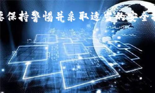 如何解决TP钱包登录后没有资产的问题？

在数字货币日益流行的今天，TP钱包作为一款热门的数字钱包应用，吸引了大量用户。然而，有些用户在登录TP钱包后发现账户中没有任何资产，这让人感到困惑和不安。那么，为什么会出现这种情况？我们应该怎样解决这个问题呢？本文将为您提供详细的指导和建议。

一、 TP钱包简介

TP钱包是一款为用户提供安全、便捷的数字资产管理服务的应用。它支持多种主流数字货币的存储、转账和交易，用户可通过手机轻松进行数字资产管理。无论是新手还是经验丰富的投资者，TP钱包都能满足他们的需求。然而，在使用过程中，用户可能会遇到各种问题，其中之一就是登录后没有资产。

二、 登录后没有资产的可能原因

在解决问题之前，我们首先需要了解可能导致此现象的原因。这里列出一些常见原因：

1. **账户未恢复**：许多用户在使用TP钱包时，会创建助记词或私钥。如果您之前更换过手机或卸载过钱包，您需要使用助记词或私钥恢复账户，否则可能会导致没有资产显示。

2. **网络问题**：有时，网络不稳定可能导致钱包无法正确加载资产信息。确保您的设备连接稳定的网络。

3. **未选择正确的网络**：TP钱包支持多条区块链网络，如以太坊、币安智能链等。如果您没有选择正确的网络，您的数字资产可能不会显示在钱包中。

4. **资产不支持**：TP钱包可能不支持某些特定的数字资产，导致这些资产在钱包中无法显示。

三、 解决方案

当您登录TP钱包却发现没有资产时，可以尝试以下解决方案：

h41. 恢复账户/h4

如前所述，如果您使用助记词或私钥创建了账户，您可以通过它们来恢复账户。在TP钱包登录界面，选择“导入钱包”，然后输入您的助记词或私钥，按照提示完成操作。

h42. 检查网络连接/h4

在确认您的账户没有问题后，确保您连接到一个稳定的网络。使用Wi-Fi或移动数据连接，打开浏览器尝试访问其他网站，如果其他网站无法访问，则问题可能出在您的网络上。

h43. 切换网络/h4

登录TP钱包后，您可以看到网络设置的选项。确保您选择的是与您资产所属区块链相对应的网络。例如，如果您持有ERC20代币，确保切换到以太坊网络；如果您持有BSC代币，切换到币安智能链网络。 

h44. 检查资产支持情况/h4

最后，您可能需要查看TP钱包支持的资产列表，确保您的资产在其支持的范围内。可以访问TP钱包的官方网站，了解最新的资产支持信息。

四、 预防措施

解决了登录后没有资产的问题后，接下来是一些预防措施，旨在帮助您更好地管理数字资产，避免未来再出现类似问题：

h41. 定期备份/h4

无论您使用哪个数字钱包，都应定期备份您的助记词和私钥。将其保存在安全的地方，避免遗失，以防将来需要恢复账户。

h42. 保持软件更新/h4

始终保持TP钱包和设备的操作系统更新至最新版本，以确保您使用的是最安全和最稳定的版本。这不仅可以减少漏洞，还可以确保钱包功能正常。

h43. 了解市场动态/h4

定期关注数字货币市场的最新动态和TP钱包的更新信息，以便及早掌握可能影响您资产的信息。例如，某个新项目的推出可能会导致资产网络的变化，从而影响您钱包的使用。

h44. 教育自己/h4

增加对数字货币的知识和信息安全意识，可以帮助您避免许多潜在问题。可以参加线上线下的相关课程或阅读相关书籍，了解如何安全地使用数字钱包。

五、 联系客服

如果经过以上步骤后您依然无法找到您的资产，那么建议您联系TP钱包客服。他们能够提供更具针对性的解决方案。通常在钱包内或官方网站可以找到客服联系方式。

总结

在使用TP钱包的过程中，登录后没有资产的问题虽然让人感到困惑，但通过上述方法，通常都可以顺利解决。重要的是在使用数字钱包时，要保持警惕并采取适当的安全措施，以确保您的资产安全。无论是通过恢复账户、检查网络还是选择正确的区块链网络，了解并掌握这些知识将使您更自信地使用TP钱包。

希望本文对您有所帮助，能够快速找到并管理您的数字资产。如果您还有其他问题，欢迎留言讨论，我们将竭诚为您服务。

立即解决TP钱包登录后没有资产的问题，2025必看！
