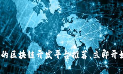 2025必看：免费的区块链开发平台推荐，立即开始你的开发之旅！