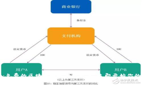 2025必看：免费的区块链开发平台推荐，立即开始你的开发之旅！