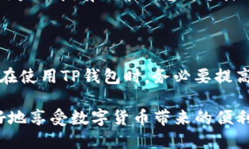 ### 为什么TP钱包中的币自动减少了？

在数字货币交易和管理的过程中，用户经常可能会面临一些意想不到的问题，其中之一就是TP钱包中的币自动减少了，许多使用者对此感到困惑和不安。为了帮助大家更好地理解这一现象，本文将就TP钱包中的币自动减少的原因进行深入探讨，同时提供预防和解决方案。

1. 钱包安全性问题

首先，要明确的是，TP钱包作为一种加密货币钱包，其安全性是至关重要的。如果用户的私钥或助记词泄露，黑客就有可能通过这些信息访问用户的钱包，从而导致币的丢失。因此，确保钱包的安全性是预防币减少的首要步骤。用户应当使用强密码，定期更换密码，并将私钥或助记词妥善保管，切勿轻易与他人分享。

2. 交易费或网络费

此外，在进行加密货币交易时，用户需要支付一定的交易费用。通常情况下，这笔费用会从用户的主资产中扣除。当用户进行多次交易时，可能会发现钱包中的币数减少，这可能是由于交易费的频繁支出所导致的。为了减少此类情况的发生，用户可以选择在交易费用较低的时间段进行交易，以减少损失。

3. 系统异常或错误

然而，有时候钱包中的币减少可能与系统的异常或错误有关。例如，TP钱包在进行系统更新或维护时，有时会出现数据同步问题，导致显示的余额不准确。在这种情况下，用户应耐心等待，稍后再检查余额是否恢复正常。如果问题持续存在，用户可以尝试重启应用或清除缓存以解决问题。

4. 不当操作或误删

此外，有时候用户在操作过程中可能会不小心将币转移到其他地址，或者错误地进行了误删等操作。这种情况在新手用户中尤为常见。因此，在进行任何操作之前，用户都应仔细检查转账信息，确保输入的地址和金额准确无误。此外，建议对钱包进行定期备份，以防止意外情况的发生。

5. 恶意软件或钓鱼攻击

不可忽视的是，如今网络环境复杂，恶意软件和钓鱼攻击随处可见。如果用户在使用TP钱包时点击了可疑链接或下载了不明应用，可能会感染恶意软件，从而导致资产损失。为了保护个人资产，用户应定期检测并更新设备的安全软件，不随意点击不明链接，避免下载不必要的应用。

6. 交易信息的误解

用户在查看交易记录时，有时会误解信息。例如，某些交易可能并未及时在网络上确认，这会导致用户在短时间内看到的余额有所不同。因此，用户应了解区块链交易的确认机制，耐心等待交易确认后再进行后续操作。

7. 钱包被多设备同步

另外，TP钱包支持多设备同步功能。如果用户在多个设备上使用同一钱包，可能会出现某个设备上的操作影响到其他设备显示的余额。例如，某个设备进行了交易或转账，余额显示将会同步更新。因此，在使用多设备时，用户应确保设备之间的数据同步无误。

8. 其他潜在风险

最后，数字货币市场本身存在较高的不确定性和风险，用户的资产价值也可能因为市场波动而造成相对减少。例如，某种币种的市场价格大幅下跌，可能导致用户所拥有的币的总价值降低。然而，这种情况并不代表用户钱包中的币实际减少，只是市场价格的变化。因此，用户应保持对市场动态的关注，及时调整投资策略。

综上所述

在TP钱包中，币自动减少的原因有很多，可能是安全问题、交易费用、系统错误、用户操作失误、恶意软件攻击等各种因素导致的。为了保障资产的安全性，用户在使用TP钱包时，务必要提高警惕，认真检查交易信息，确保使用安全的网络环境，并且定期备份钱包信息。此外，保持对市场趋势的关注，及时更新投资方案，也能在一定程度上减少风险。

希望通过本文的深入分析，能够帮助广大用户更好地理解TP钱包中的币自动减少的原因，并采取相应的保护措施。只有在安全和理性操作的基础上，才能更好地享受数字货币带来的便利和收益。