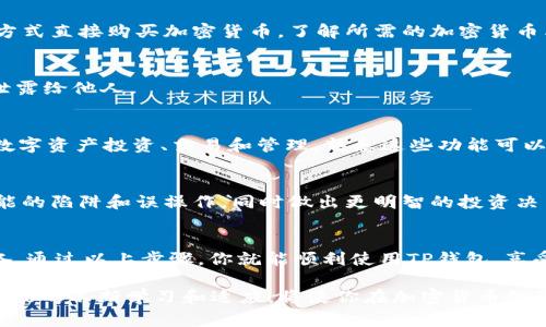 要上TP钱包（通常指TP钱包或TokenPocket钱包），你需要满足一些基本条件和步骤。TP钱包是一款去中心化的钱包，支持多种加密货币和区块链应用，用户可以通过它进行数字资产的管理和交易。下面是关于在TP钱包上进行操作所需条件的详细说明。

1. 设备要求
首先，确保你有一台可以连接互联网的设备。TP钱包可以在手机（支持iOS和Android）或桌面设备（通常是通过浏览器访问）上使用。此外，设备需要安装最新版本的操作系统，以确保兼容性和安全性。

2. 下载和安装钱包
访问TP钱包的官方网站或在移动应用商店中搜索“TP钱包”。点击下载并安装应用程序。安装后，打开TP钱包并按照屏幕上的指示进行初步设置。

3. 创建或导入钱包
在首次打开TP钱包时，用户将被要求选择创建新钱包或导入现有钱包。如果你是新用户，选择创建新钱包并设定一个强密码。这个密码非常重要，因为它是保护你资产的第一道防线。
如果你用已有的钱包，确保有助记词（seed phrase）或者私钥，按照指示输入，以便成功导入。

4. 资金准备
为进行交易，你需要为钱包充值。这可以通过多种方式完成，比如从其他交易所转账或通过支持的支付方式直接购买加密货币。了解所需的加密货币类型以确保与TP钱包的兼容性。

5. 安全措施
为了确保安全，建议用户启用双重认证（2FA）以及定期备份钱包信息。密码和助记词要妥善保存，切勿泄露给他人。

6. 了解使用功能
TP钱包不仅支持基本的资产收发功能，还提供多种去中心化应用（DApp）访问，用户可以通过钱包进行数字资产投资、交易和管理。熟悉这些功能可以帮助你更好地使用TP钱包。

7. 学习相关知识
最重要的是，作为一名用户，了解区块链和加密货币的基础知识是至关重要的。这样可以帮助你避免可能的陷阱和误操作，同时做出更明智的投资决策。

总结
使用TP钱包前，需要做好设备准备、下载安装、创建或导入钱包、上下资金、加强安全以及熟悉功能等准备。通过以上步骤，你就能顺利使用TP钱包，享受数字资产管理的便利。

这些步骤构成了上TP钱包的基本条件和要求，其实在日常使用中，保持对市场动态的关注以及对钱包功能的不断学习和适应，将使你在加密货币投资和管理时更加游刃有余。