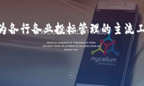 区块链投标软件推荐：2025必看，掌控未来投标新趋势！

区块链投标软件, 投标管理, 数字投标, 招标系统/guanjianci

引言

在数字化迅猛发展的今天，传统的投标方式已经无法满足现代社会对透明度、安全性和效率的高要求。区块链技术因其不可篡改、透明和去中心化的特性，逐渐被应用于各个行业，尤其是在投标和招标领域。本文将介绍几款突出的区块链投标软件，帮助企业和个人在投标过程中更好地利用这一先进技术，实现高效、安全的投标体验。无论是建筑、政府项目还是其他行业，从未在众多工具中挑选出适合自己的解决方案就显得十分重要。让我们一起深入探索吧！

一、区块链投标软件的优势

首先，我们需要了解区块链投标软件究竟为什么如此重要。其主要优势包括：

ul
li透明性：区块链的特性保证了所有交易都可以被追踪和验证，从而减少了舞弊的可能性。/li
li安全性：由于数据加密和分布式存储，黑客很难攻击区块链网络，从而保护了投标相关的信息安全。/li
li效率：传统投标流程通常繁杂，而区块链技术可以通过智能合约自动执行合同条款，从而显著提高效率。/li
li去中心化：通过去中心化的方式，投标过程不再依赖于单一机构，从而降低了腐败和集中控制的风险。/li
/ul

因此，这些优势使得区块链投标软件在当今市场上愈发受到重视，吸引了越来越多的企业和个人使用。

二、推荐的区块链投标软件

h41. Bid4Build/h4

Bid4Build是一款功能强大的投标管理软件，专门针对建筑行业。它利用区块链技术来提高投标过程的透明度和效率。用户可以通过该平台创建和提交投标，而所有相关数据都会被记录到区块链上，确保信息的真实性和不可篡改性。

此外，Bid4Build还提供智能合约功能，自动处理付款和合同执行，帮助减少人工干预。更重要的是，它支持多种付款方式，使用户可以根据自己的需求进行灵活选择。

h42. Proppos/h4

Proppos是一个专注于房地产和建筑行业的投标平台，它的区块链技术确保了整个投标过程的透明和高效。Proppos支持多方参与，投标者、评标者和合同管理人员都可以在同一个平台上进行协作。

其智能合约功能使得合同的执行变得快捷和高效，用户只需在合同中设置相关条款，系统将自动执行，从而大大减少了人为错误的可能性。在当前的市场环境中，Proppos无疑是那些想要提高投标效率的企业的理想选择。

h43. TenderMint/h4

TenderMint是一个面向所有行业的通用投标平台，其最大的特点在于高度的灵活性。用户可以根据自身需求自由定制投标流程，使其符合特定项目的要求。此外，TenderMint采用区块链技术，确保所有投标信息的安全和透明性。

该平台还支持多种形式的投标，用户可以选择公开投标、邀请投标等多种模式。同时，该平台的数据分析工具可以帮助用户更好地理解市场趋势，从而在未来的投标中占据优势。

h44. BlockBid/h4

BlockBid是一个专为政府项目和公共采购设计的区块链投标平台。该平台结合了区块链的安全性和智能合约的自动化，确保了公共资源的透明分配。在许多国家和地区，政府的采购过程常常受到质疑，而BlockBid正是为了消除这些问题而诞生的。

用户在BlockBid上可以方便地提交投标，评审团队则可以实时跟踪投标过程，从而提高效率和准确性。此平台不仅有效地打击了腐败现象，同时也为市民提供了一个清晰的资源分配过程。

三、如何选择适合的区块链投标软件

选择合适的区块链投标软件对于项目的成功至关重要。在选择时，可以考虑以下几个方面：

ul
li适用行业：不同的软件可能更适合特定行业，因此在选择时，要考虑自身的行业背景。/li
li功能需求：不同软件提供的功能各异，选择符合自己需求的软件能够提高使用效率。/li
li用户体验：友好的用户界面和操作流程将更容易上手，帮助用户快速适应。/li
li技术支持：软件的技术支持服务质量也十分重要，确保在遇到问题时能够获得及时的帮助。/li
/ul

在确定需求后，进行几款软件的比较试用，最终选择最适合自己的那款，这样可以在后期的投标中事半功倍。

四、总结

随着数字化转型的不断深入，区块链技术在投标领域的应用将愈发广泛。文中提到的多款区块链投标软件各有特色，它们不仅提高了投标过程的透明度和安全性，还显著提升了工作效率。未来，区块链投标软件将成为各行各业投标管理的主流工具，值得任何想要在投标领域占领先机的企业密切关注。

无论是建筑、政府项目还是其他领域，选择合适的区块链投标软件都是迈向成功的重要一步。希望本文能为您的决策提供帮助，让您在未来的投标中一路顺风、事事顺利！