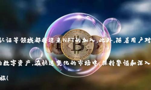 TP钱包是一种多功能的数字资产钱包，广泛应用于各种区块链资产的管理，其中包括NFT（非同质化代币）的购买和存储功能。随着NFT市场的迅速发展，越来越多的用户开始关注如何使用TP钱包购买和管理自己的数字收藏品。本文将详细介绍TP钱包与NFT之间的关系，以及用户如何使用TP钱包来购买NFT和管理数字资产。

什么是TP钱包？
TP钱包是一种支持多种区块链资产的数字钱包，用户可以通过它安全地存储和管理加密货币以及其他数字资产。TP钱包不仅支持主流的以太坊和比特币，还支持多种基于区块链的代币，包括ERC721和ERC1155，这两种代币标准常用于NFT的创建和交易。因此，TP钱包成为了越来越多用户进行NFT交易的重要工具。

什么是NFT？
NFT，即非同质化代币（Non-Fungible Token），是一种数字资产，它代表了独特的物品或内容，通常是艺术作品、音乐、视频、游戏道具等。与传统的加密货币不同，NFT是不可互换的，每一个NFT都有其独特的属性。由于其独特性和稀缺性，NFT在艺术市场和游戏产业中受到了极大的关注和热捧。

TP钱包如何支持NFT？
TP钱包通过与各大NFT市场的集成，允许用户直接在其平台上购买、交易和展示NFT。用户只需将资金转入TP钱包，通过简单的操作便能快速找到和交易心仪的NFT。尤其是在以太坊和BSC（币安智能链）等主流区块链上，TP钱包为用户提供了丰富的NFT资源，方便他们在不同市场中进行选择。

如何使用TP钱包购买NFT？
使用TP钱包购买NFT的步骤相对简单，通常包括以下几个步骤：
ul
listrong第一步：下载并安装TP钱包/strong。用户可以在官网或应用商店中下载TP钱包，并完成注册和设置。/li
listrong第二步：充值资金/strong。用户需要将一定数量的加密货币（如ETH或BNB）充值到TP钱包，从而为购买NFT提供资金支持。/li
listrong第三步：选择NFT市场/strong。TP钱包支持多个NFT市场，用户可以选择自己喜欢的市场进行浏览和选择。这些市场通常提供丰富的NFT资源供用户选择。/li
listrong第四步：购买NFT/strong。在选中合适的NFT后，用户只需按照市场的指引完成购买流程，TP钱包将在后台完成相关交易。/li
listrong第五步：管理NFT/strong。购买后，用户可以在TP钱包内查看和管理自己的NFT，确保其安全存储。/li
/ul

NFT的投资价值与风险
随着NFT市场的火爆，许多用户开始将购买NFT视为一种投资手段。然而，尽管NFT在短期内可能带来丰厚的回报，但其投资风险同样不可忽视。首先，NFT的价值极为波动，受市场供需关系的影响较大，因此投资者需理性看待。其次，市场中存在许多不成熟的项目和泡沫，投资者在选择NFT时应进行充分的调研。此外，数字资产的安全问题也是投资者需要关注的重点，选择正规钱包和市场尤为重要。

如何保护你的NFT资产？
保护NFT资产的安全至关重要，以下是一些有效的建议：
ul
listrong使用强密码和双重验证/strong。用户在创建TP钱包账户时，应设置强密码，并启用双重验证功能，以提高账户安全性。/li
listrong定期备份助记词/strong。TP钱包会生成助记词，用户应妥善保存以备不时之需。切勿随意分享助记词，以免他人盗取资产。/li
listrong保持软件更新/strong。定期更新TP钱包，使其保持在最新版本，可以有效抵御潜在的安全威胁。/li
listrong谨慎选择交易平台/strong。在进行NFT交易时，要确保使用信誉良好的市场和平台，以降低被诈骗或遇到交易问题的风险。/li
/ul

TP钱包和NFT的未来
随着区块链技术的不断发展和成熟，TP钱包在NFT领域的应用前景广阔。NFT不仅仅局限于艺术品和游戏道具，它的应用场景正在不断拓展，诸如音乐版权、虚拟房地产、身份认证等领域都将迎来NFT的加入。此外，随着用户对数字资产的认识提高，对TP钱包及NFT的需求也将不断增长。因此，TP钱包将继续发挥重要作用，为用户提供便利的资产管理和交易服务。

总结
TP钱包作为一种优秀的数字资产管理工具，为用户提供了方便、安全的NFT购买和管理服务。通过合理利用TP钱包，用户不仅可以轻松购买喜爱的NFT，还能有效地保护自己的数字资产。在快速变化的市场中，保持警惕和深入了解NFT的基本知识，将有助于用户在这一新兴领域找到属于自己的投资机会。 

在未来，随着NFT市场的不断发展，TP钱包也将与时俱进，推出更多功能以满足用户的需求。因此，如果你对NFT感兴趣，不妨立刻下载并尝试使用TP钱包，开启你的NFT投资之旅！