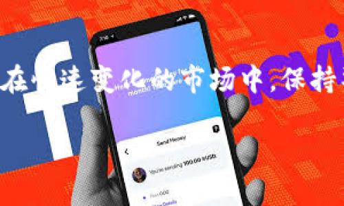 TP钱包是一种多功能的数字资产钱包，广泛应用于各种区块链资产的管理，其中包括NFT（非同质化代币）的购买和存储功能。随着NFT市场的迅速发展，越来越多的用户开始关注如何使用TP钱包购买和管理自己的数字收藏品。本文将详细介绍TP钱包与NFT之间的关系，以及用户如何使用TP钱包来购买NFT和管理数字资产。

什么是TP钱包？
TP钱包是一种支持多种区块链资产的数字钱包，用户可以通过它安全地存储和管理加密货币以及其他数字资产。TP钱包不仅支持主流的以太坊和比特币，还支持多种基于区块链的代币，包括ERC721和ERC1155，这两种代币标准常用于NFT的创建和交易。因此，TP钱包成为了越来越多用户进行NFT交易的重要工具。

什么是NFT？
NFT，即非同质化代币（Non-Fungible Token），是一种数字资产，它代表了独特的物品或内容，通常是艺术作品、音乐、视频、游戏道具等。与传统的加密货币不同，NFT是不可互换的，每一个NFT都有其独特的属性。由于其独特性和稀缺性，NFT在艺术市场和游戏产业中受到了极大的关注和热捧。

TP钱包如何支持NFT？
TP钱包通过与各大NFT市场的集成，允许用户直接在其平台上购买、交易和展示NFT。用户只需将资金转入TP钱包，通过简单的操作便能快速找到和交易心仪的NFT。尤其是在以太坊和BSC（币安智能链）等主流区块链上，TP钱包为用户提供了丰富的NFT资源，方便他们在不同市场中进行选择。

如何使用TP钱包购买NFT？
使用TP钱包购买NFT的步骤相对简单，通常包括以下几个步骤：
ul
listrong第一步：下载并安装TP钱包/strong。用户可以在官网或应用商店中下载TP钱包，并完成注册和设置。/li
listrong第二步：充值资金/strong。用户需要将一定数量的加密货币（如ETH或BNB）充值到TP钱包，从而为购买NFT提供资金支持。/li
listrong第三步：选择NFT市场/strong。TP钱包支持多个NFT市场，用户可以选择自己喜欢的市场进行浏览和选择。这些市场通常提供丰富的NFT资源供用户选择。/li
listrong第四步：购买NFT/strong。在选中合适的NFT后，用户只需按照市场的指引完成购买流程，TP钱包将在后台完成相关交易。/li
listrong第五步：管理NFT/strong。购买后，用户可以在TP钱包内查看和管理自己的NFT，确保其安全存储。/li
/ul

NFT的投资价值与风险
随着NFT市场的火爆，许多用户开始将购买NFT视为一种投资手段。然而，尽管NFT在短期内可能带来丰厚的回报，但其投资风险同样不可忽视。首先，NFT的价值极为波动，受市场供需关系的影响较大，因此投资者需理性看待。其次，市场中存在许多不成熟的项目和泡沫，投资者在选择NFT时应进行充分的调研。此外，数字资产的安全问题也是投资者需要关注的重点，选择正规钱包和市场尤为重要。

如何保护你的NFT资产？
保护NFT资产的安全至关重要，以下是一些有效的建议：
ul
listrong使用强密码和双重验证/strong。用户在创建TP钱包账户时，应设置强密码，并启用双重验证功能，以提高账户安全性。/li
listrong定期备份助记词/strong。TP钱包会生成助记词，用户应妥善保存以备不时之需。切勿随意分享助记词，以免他人盗取资产。/li
listrong保持软件更新/strong。定期更新TP钱包，使其保持在最新版本，可以有效抵御潜在的安全威胁。/li
listrong谨慎选择交易平台/strong。在进行NFT交易时，要确保使用信誉良好的市场和平台，以降低被诈骗或遇到交易问题的风险。/li
/ul

TP钱包和NFT的未来
随着区块链技术的不断发展和成熟，TP钱包在NFT领域的应用前景广阔。NFT不仅仅局限于艺术品和游戏道具，它的应用场景正在不断拓展，诸如音乐版权、虚拟房地产、身份认证等领域都将迎来NFT的加入。此外，随着用户对数字资产的认识提高，对TP钱包及NFT的需求也将不断增长。因此，TP钱包将继续发挥重要作用，为用户提供便利的资产管理和交易服务。

总结
TP钱包作为一种优秀的数字资产管理工具，为用户提供了方便、安全的NFT购买和管理服务。通过合理利用TP钱包，用户不仅可以轻松购买喜爱的NFT，还能有效地保护自己的数字资产。在快速变化的市场中，保持警惕和深入了解NFT的基本知识，将有助于用户在这一新兴领域找到属于自己的投资机会。 

在未来，随着NFT市场的不断发展，TP钱包也将与时俱进，推出更多功能以满足用户的需求。因此，如果你对NFT感兴趣，不妨立刻下载并尝试使用TP钱包，开启你的NFT投资之旅！