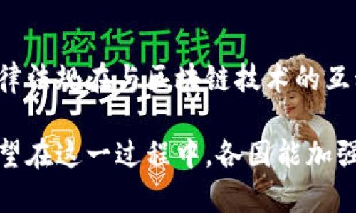 在讨论国外区块链法典的相关规定时，我们首先需要认识到区块链技术日益成为全球数字经济的重要组成部分，各国在这一领域积极探索和制定相关法规。以下是对国外一些关键立法和法典的探讨：

1. 区块链技术的定义与法律地位

首先，各国在法律法规中对区块链技术的定义可能会有所不同。例如，在一些国家，如爱沙尼亚和新加坡，法律明确承认区块链作为一种数据记录和存储的有效工具，这为区块链的合法使用奠定了基础。因此，这些国家在其区块链法典中普遍强调技术的透明性、不可篡改性与分布性。

然而，在某些国家，区块链的法律地位仍然模糊不清。比如在某些地方，立法者可能没有清晰的法律定义区块链，导致企业在使用相关技术时面临法律风险。因此，明确法律规定和技术标准是推进区块链技术发展的关键。

2. 数据隐私与安全

在许多国家，数据隐私和安全的相关法规，如欧盟的《通用数据保护条例》（GDPR），对区块链技术的应用提出了挑战。这些法规要求企业在处理个人数据时必须保持透明，并给予用户对其个人信息的控制权，因此与不可篡改的区块链技术之间可能存在矛盾。

例如，在GDPR框架下，用户有权要求删除个人数据，但区块链的特性使得数据一旦记录便无法删除，这使得一些区块链项目面临合法性挑战。因此，如何在遵循数据保护法律的同时利用区块链技术，是当前各国立法者需要解决的重要问题。

3. 智能合约的法律效力

智能合约作为区块链技术的一部分，近年来受到广泛关注。某些国家，如新加坡和英国，已开始在法律上认可智能合约的效力。例如，新加坡提出，若智能合约满足合同法的一般要求（如双方同意、合法性等），则可以被视为具有法律效力。

然而，其他国家对此尚未达成共识。部分国家可能对智能合约的属性和其在法律体系内的地位存在疑虑，尤其是如何处理合约的执行与纠纷解决。这使得智能合约的法律框架仍在不断发展中。

4. 证券合规与ICO监管

区块链技术在金融领域的应用，尤其是通过首次代币发行（ICO）进行融资，引发了监管部门的高度关注。许多国家如美国和加拿大，开始对区块链项目及其代币的合规性进行审查。

在美国，证券交易委员会（SEC）明确表示，某些ICO可能被视为证券，因而必须遵循相关证券法，这要求项目发起者在发行前做好合规工作。因此，对于希望通过区块链融资的企业，了解并遵循当地的证券法规至关重要。

5. 反洗钱与反恐怖融资规定

反洗钱（AML）和反恐怖融资（CFT）是各国在区块链法规中不可忽视的内容。许多国家要求与区块链相关的企业，特别是加密货币交易所，遵循严格的AML和CFT法规。这意味着企业必须建立有效的客户身份验证程序，并定期报告可疑交易。

例如，许多欧洲国家已开始实施《第五次反洗钱指令》（5AMLD），加强对虚拟货币的监管。此外，金融行动特别工作组（FATF）提出的建议，进一步推动了全球在这方面的监管进展。

6. 知识产权与区块链

随着区块链技术的发展，知识产权的保护问题逐渐成为关注的焦点。在某些国家，立法者正在考虑如何利用区块链技术来强化知识产权的保护，例如通过区块链记录创作时间及所有权，确保知识产权的透明性和可追溯性。

然而，知识产权的界定和保护机制因国家而异，尤其是在跨国场景中，如何有效地利用区块链技术应对知识产权侵权问题仍存在挑战。因此，需要国际社会共同探讨和建立统一的标准和协议。

7. 国际合规与跨境合作

区块链技术的全球性使得国际合规与跨境合作显得尤为重要。随着区块链项目的跨国扩展，各国的法律法规可能会产生冲突。因此，如何促进国际间的法律协调与合作，成为了当务之急。

例如，某些国际组织和论坛开始倡导在区块链领域建立国际合作机制，共同打击欺诈行为和洗钱活动。因此，国与国之间的监管协调及信息共享，将对区块链技术的健康发展提供支持。

8. 结束语

随着区块链技术的迅速发展，各国在立法和监管方面的探索也在不断推进。从数据隐私到智能合约的法律效力，再到反洗钱和知识产权的保护，各国的法律法规在与区块链技术的互动中会不断调整和完善。因此，对于相关企业和个人而言，了解和遵循这些法规不仅能够降低法律风险，还将促进他们在区块链技术应用上的创新与发展。

未来，随着区块链技术的不断成熟，相关法律的制定和实施将会带来更为积极的影响，使得全球的数字经济得以在更加安全和合规的环境中蓬勃发展。希望在这一过程中，各国能加强合作，共同构建一个更加健康和可持续的区块链生态系统。
