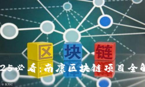 2025必看：南康区块链项目全解析